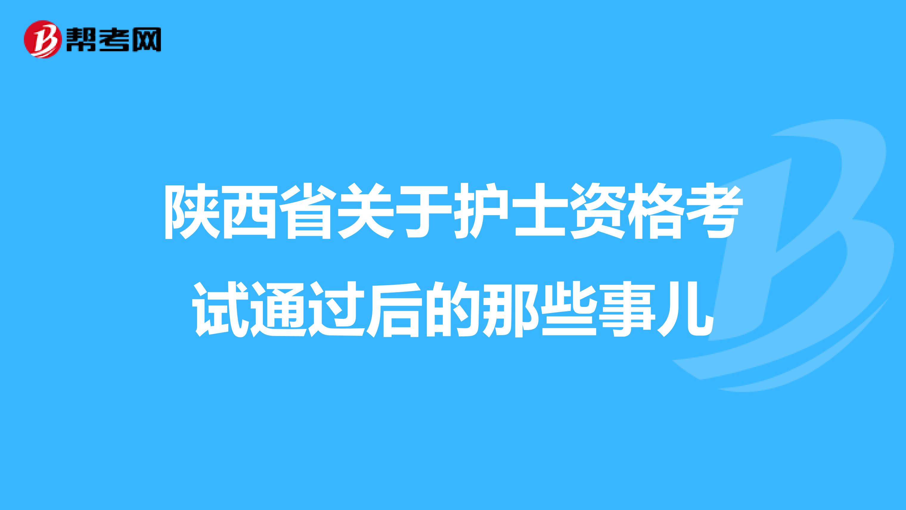 陕西省关于护士资格考试通过后的那些事儿