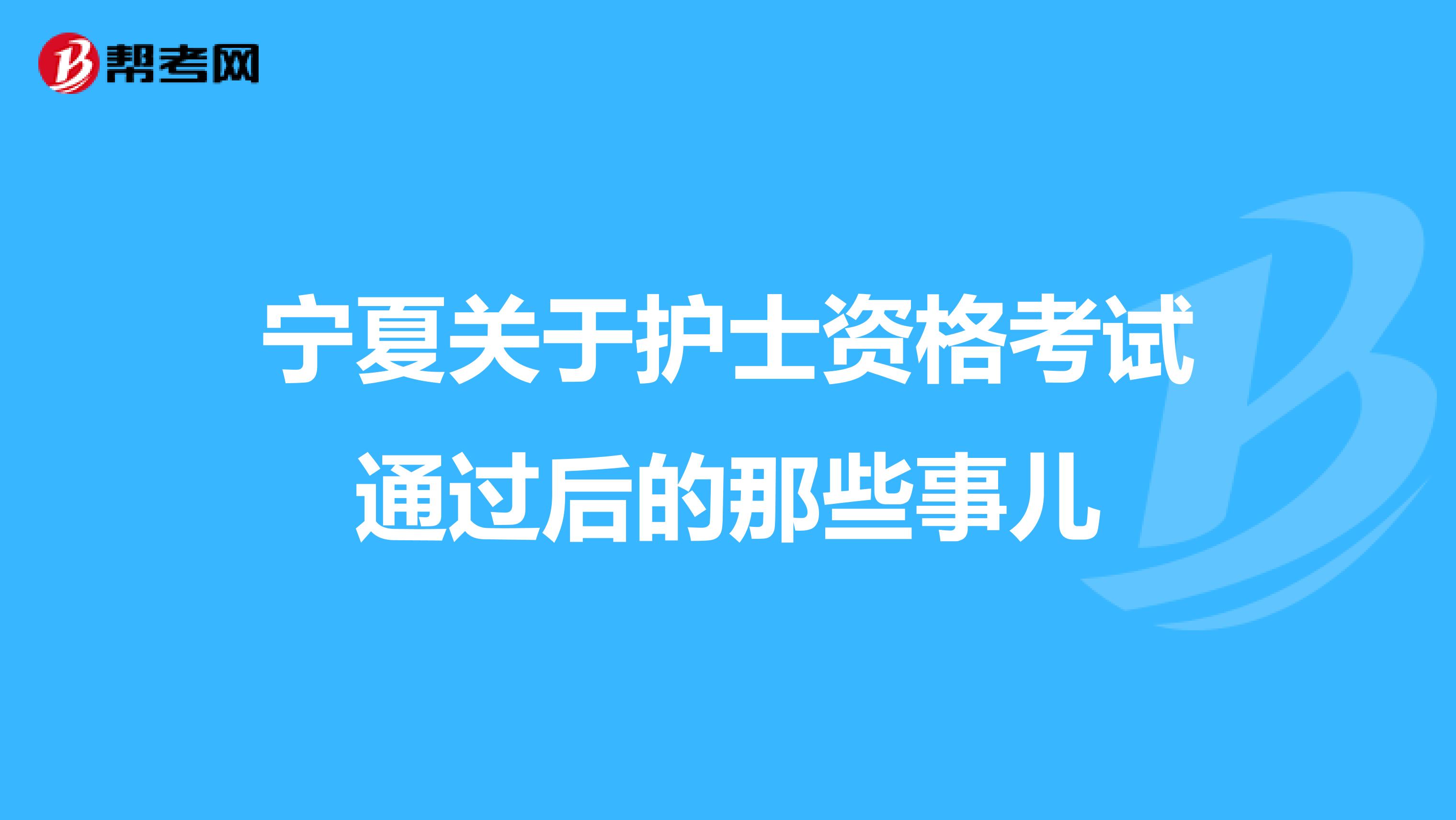 宁夏关于护士资格考试通过后的那些事儿