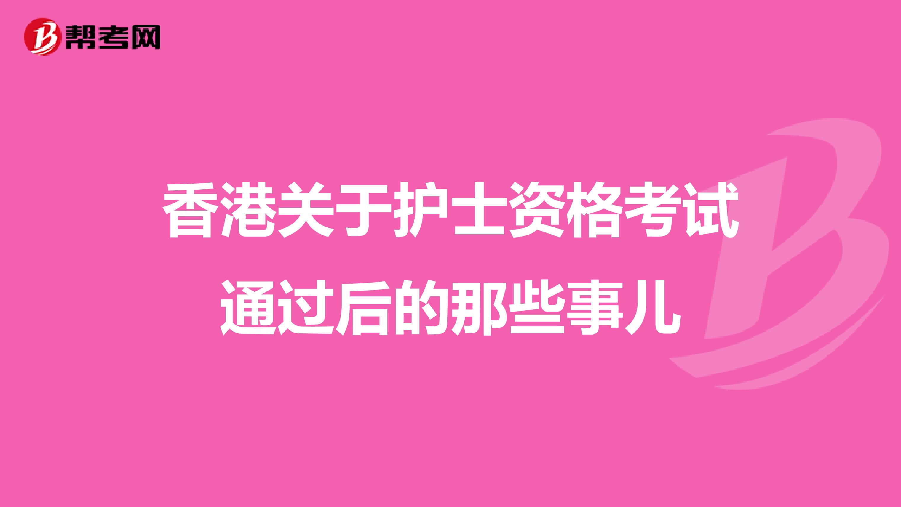 香港关于护士资格考试通过后的那些事儿