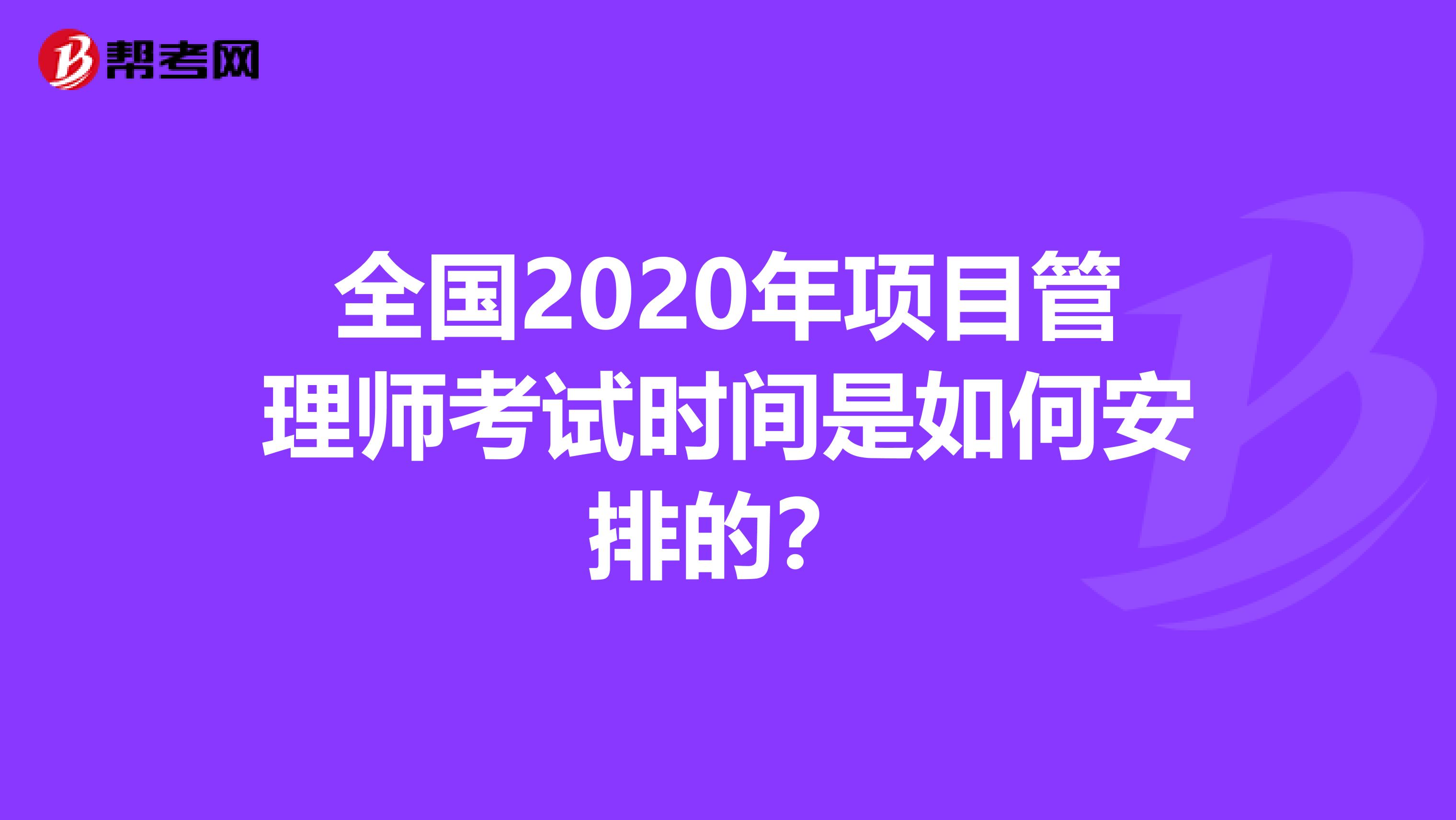 全国2020年项目管理师考试时间是如何安排的？