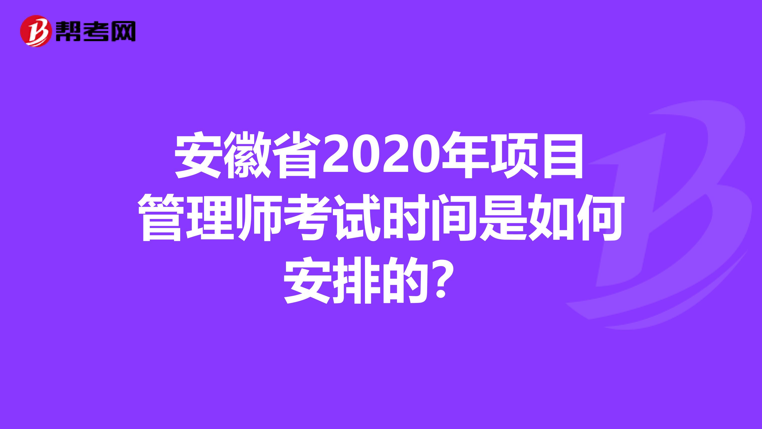 安徽省2020年项目管理师考试时间是如何安排的？