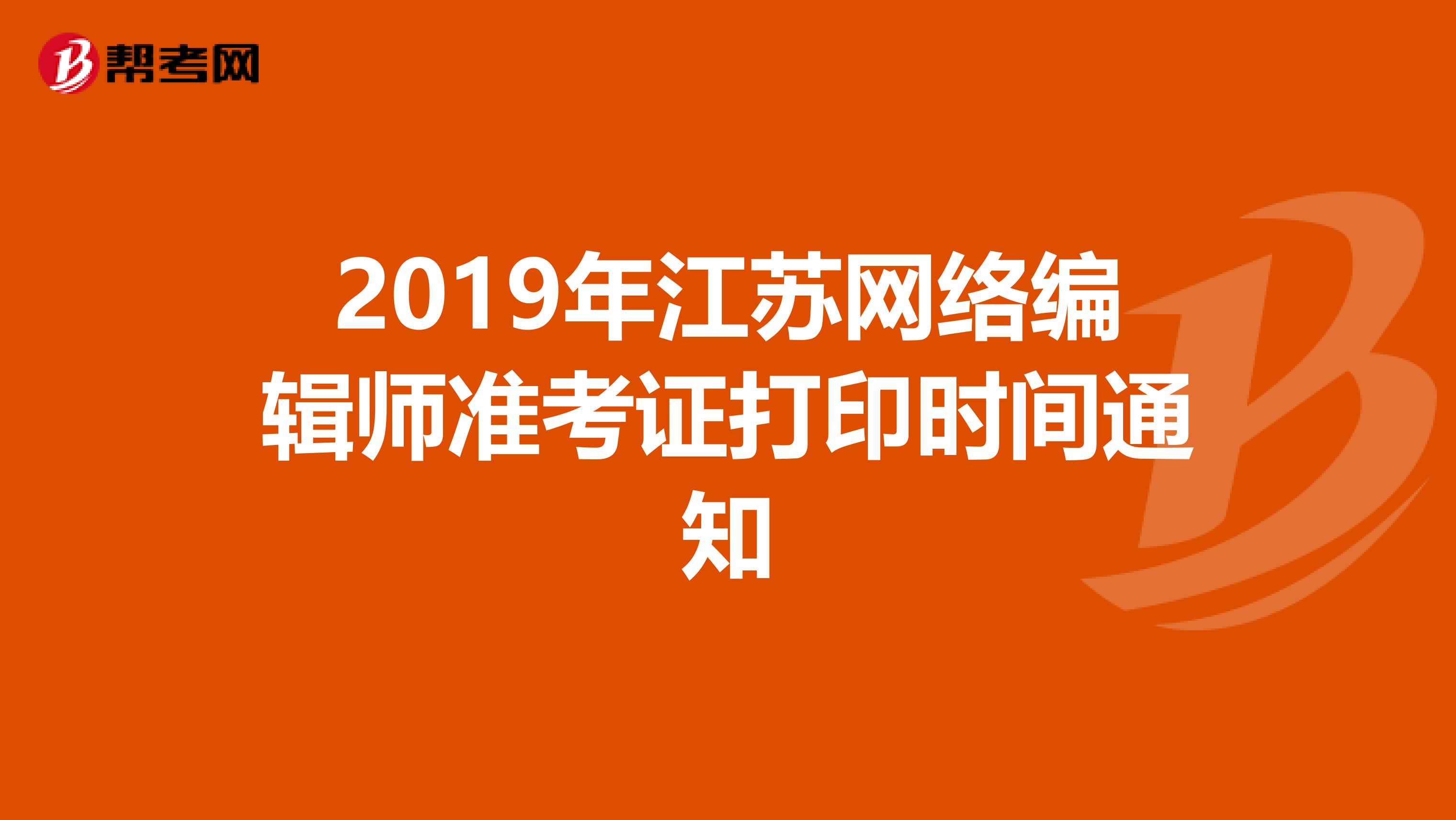 2019年江苏网络编辑师准考证打印时间通知