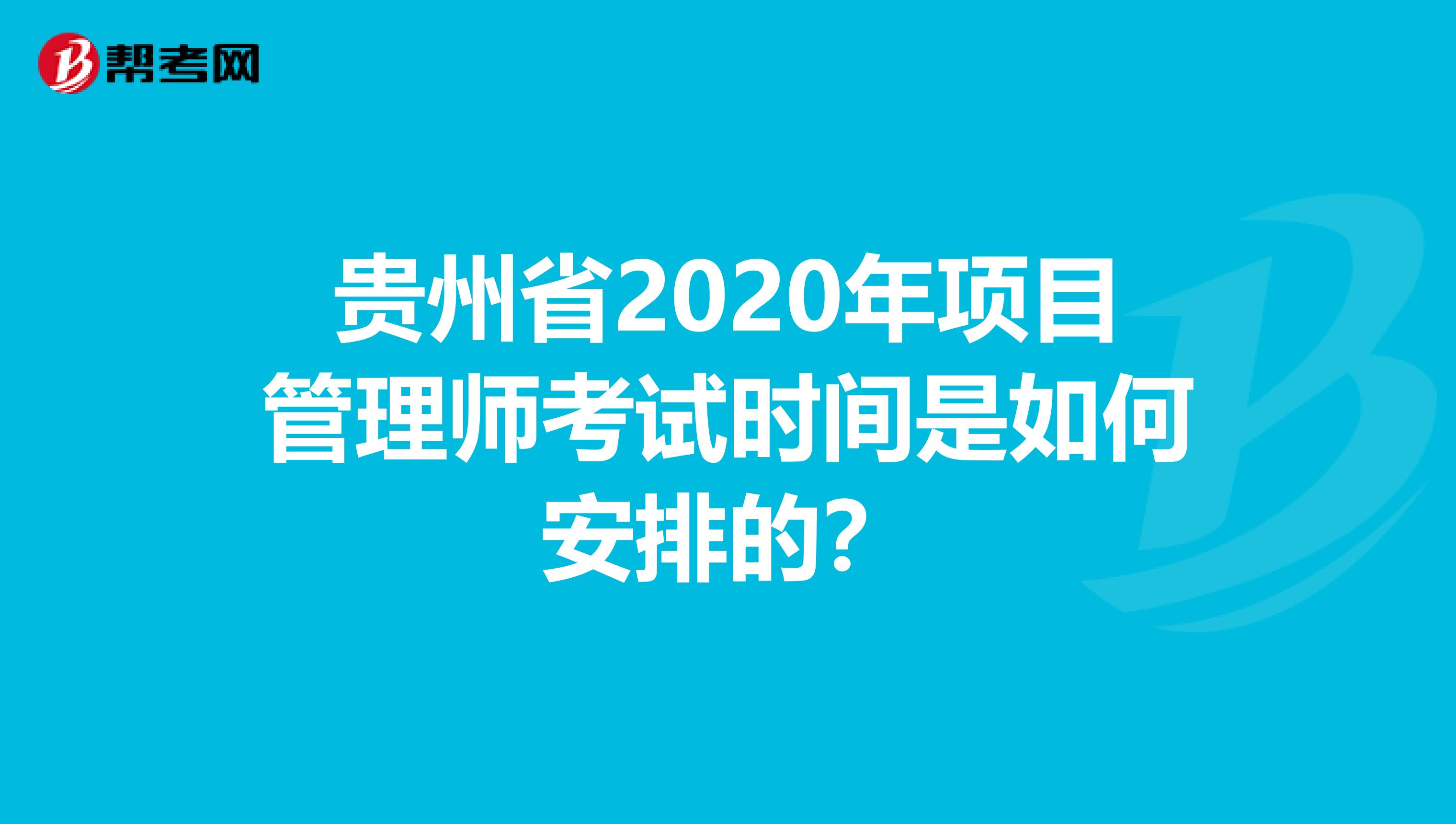 贵州省2020年项目管理师考试时间是如何安排的？