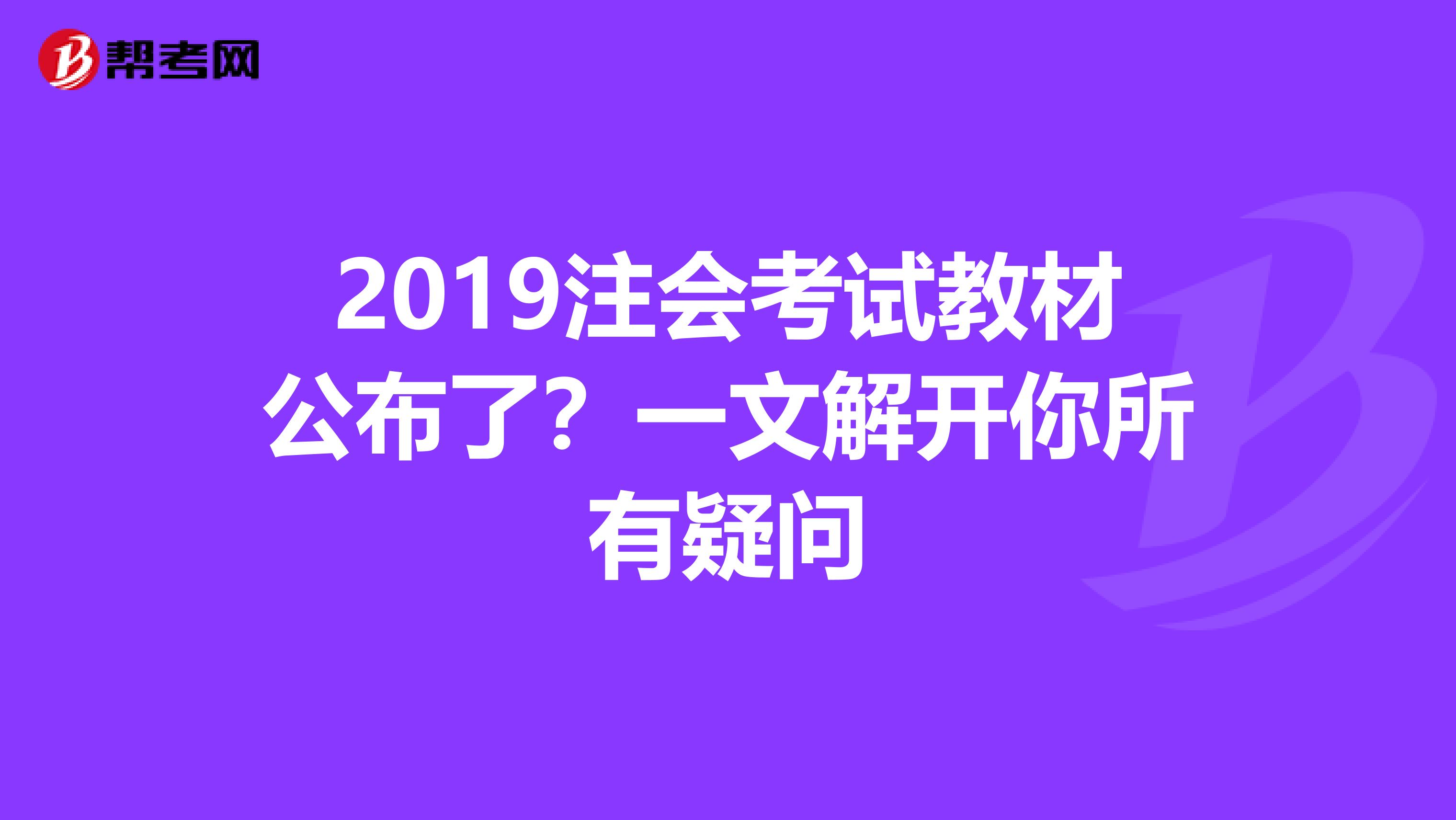 2019注會考試教材公布了？一文解開你所有疑問