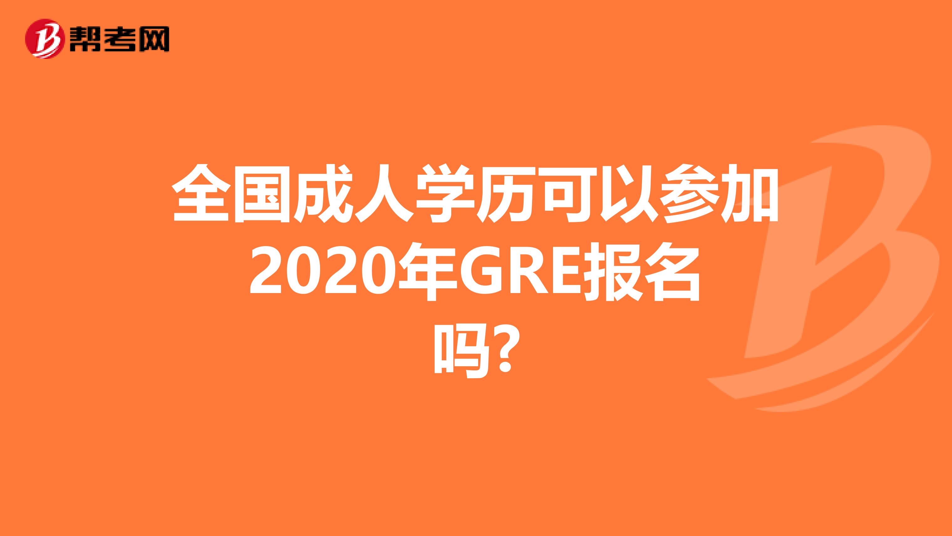 全国成人学历可以参加2020年GRE报名吗?