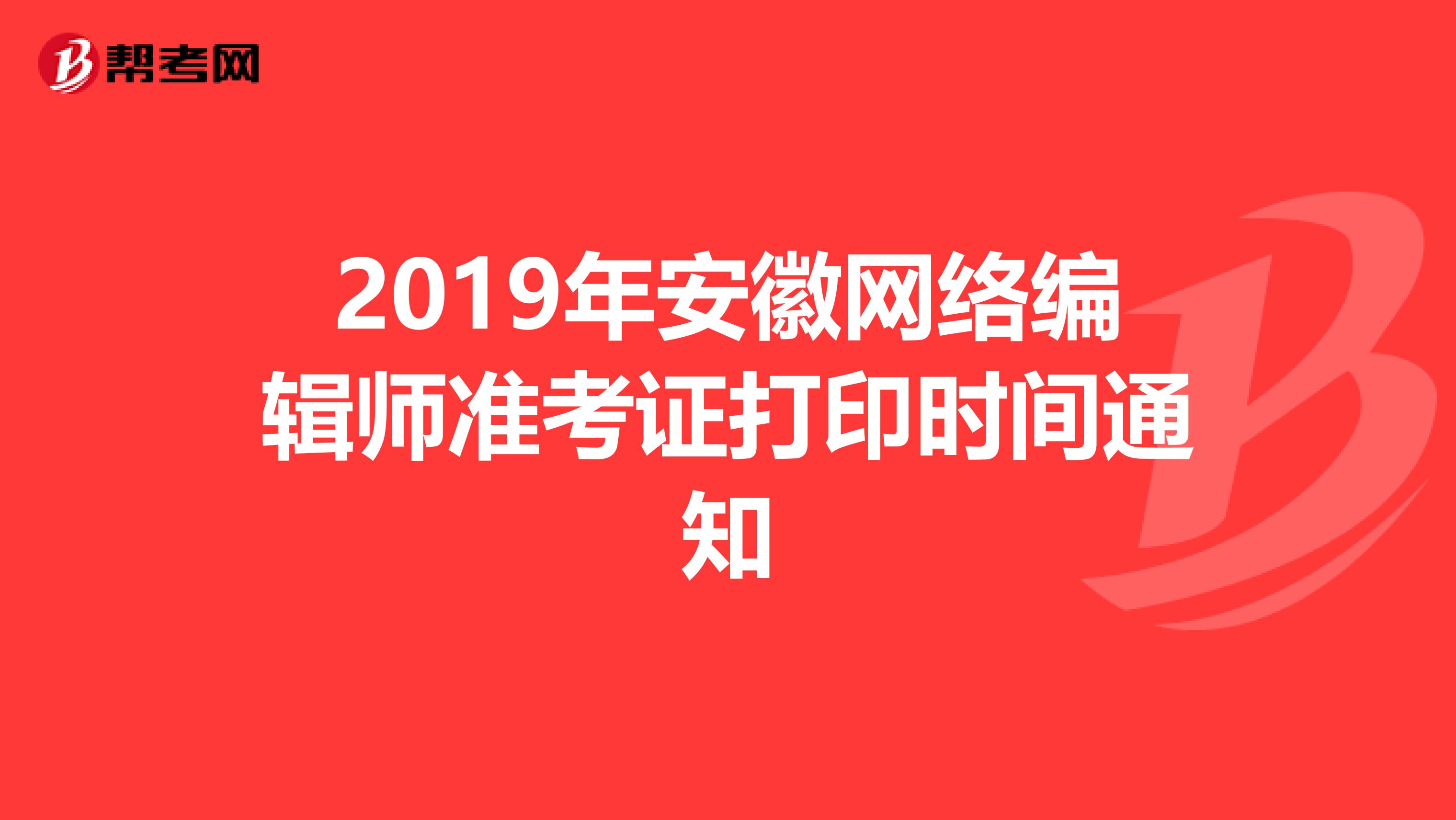 2019年安徽网络编辑师准考证打印时间通知