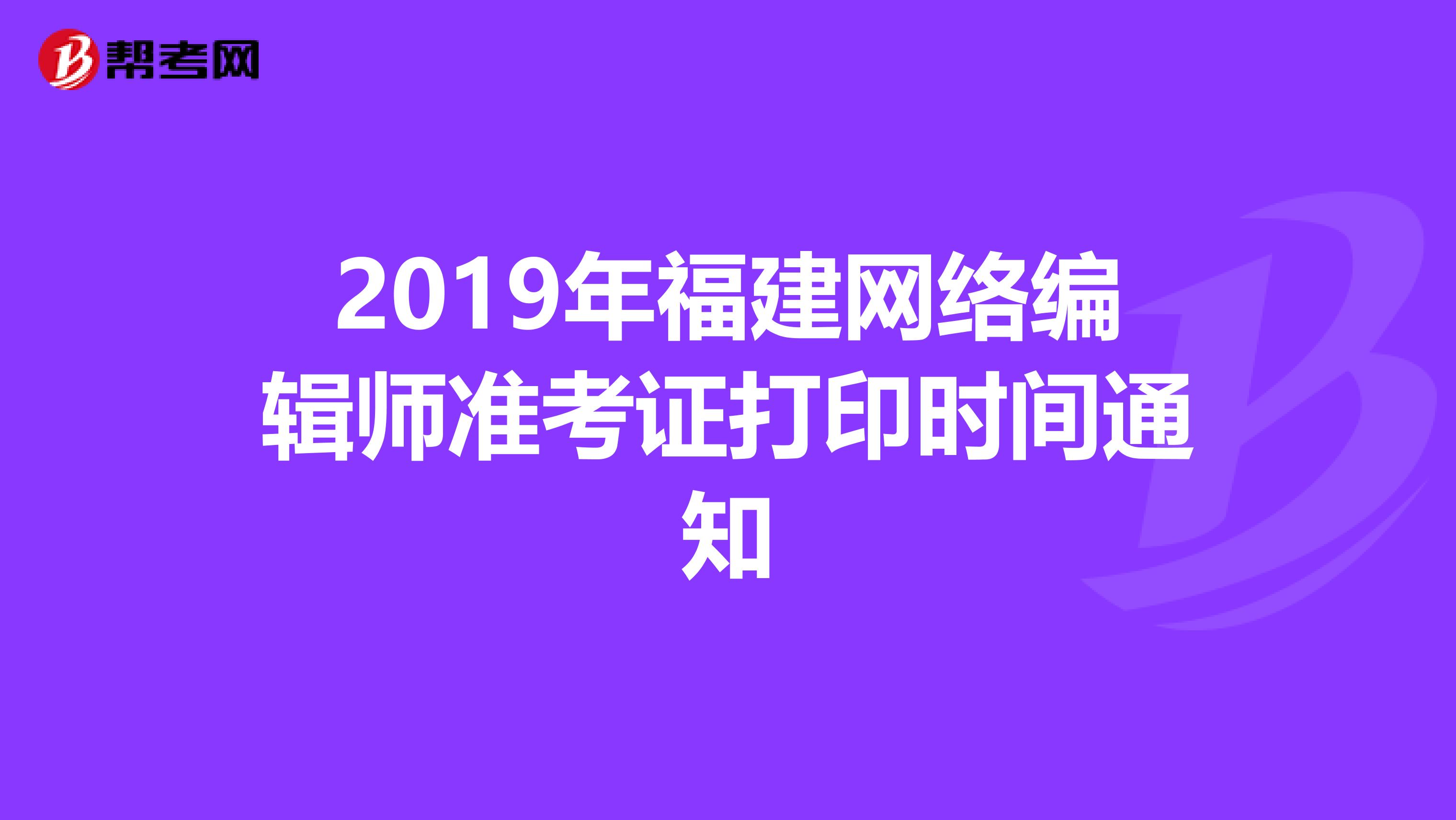 2019年福建網絡編輯師準考證打印時間通知