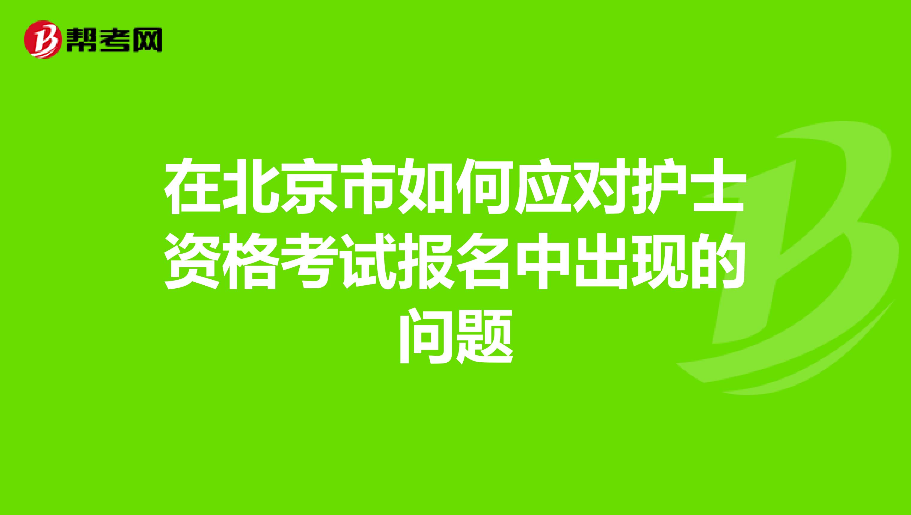 在北京市如何应对护士资格考试报名中出现的问题