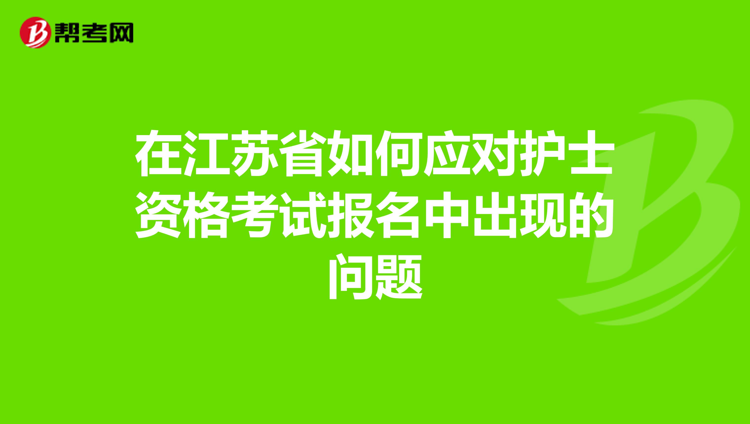在江苏省如何应对护士资格考试报名中出现的问题