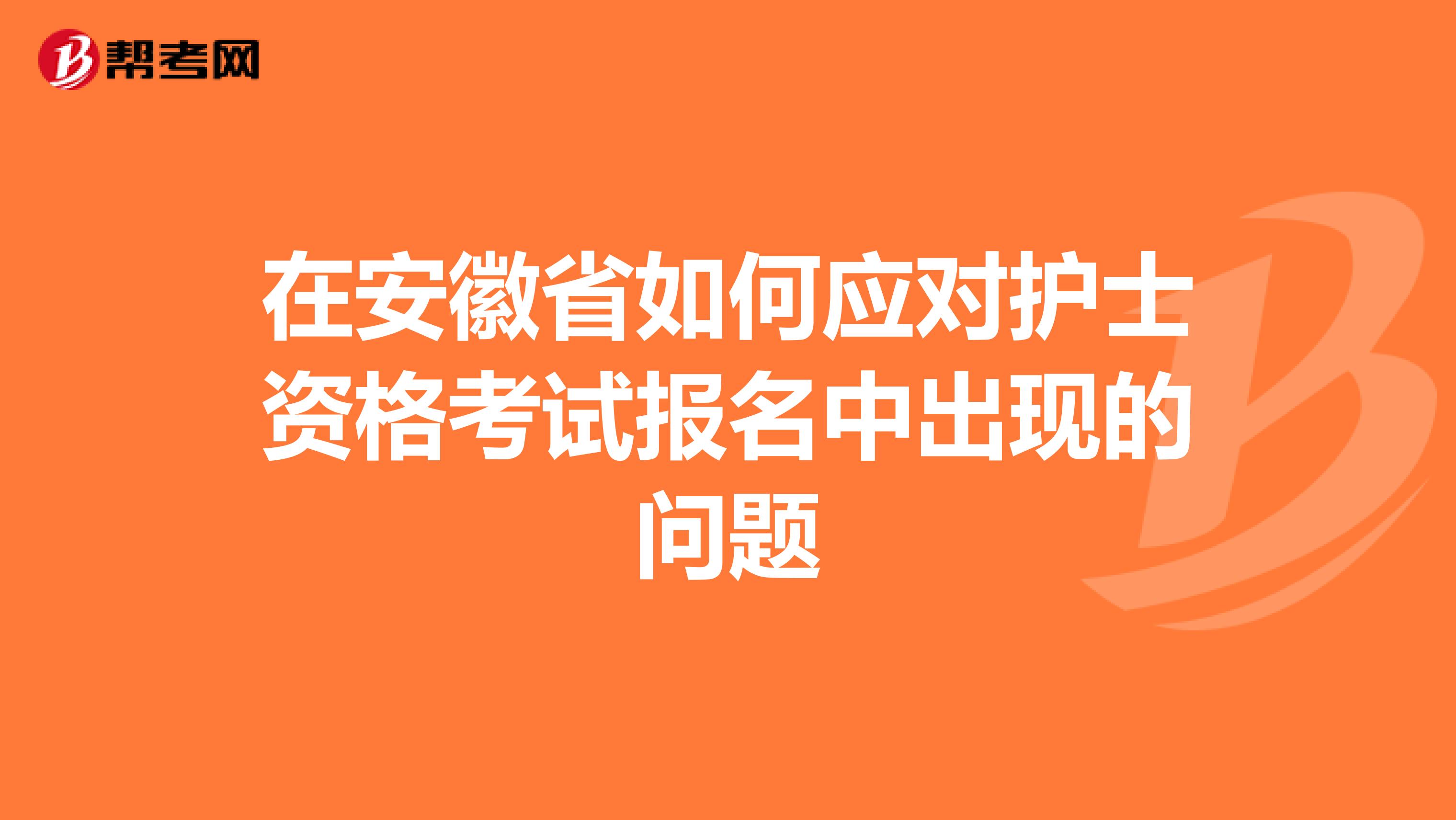 在安徽省如何应对护士资格考试报名中出现的问题