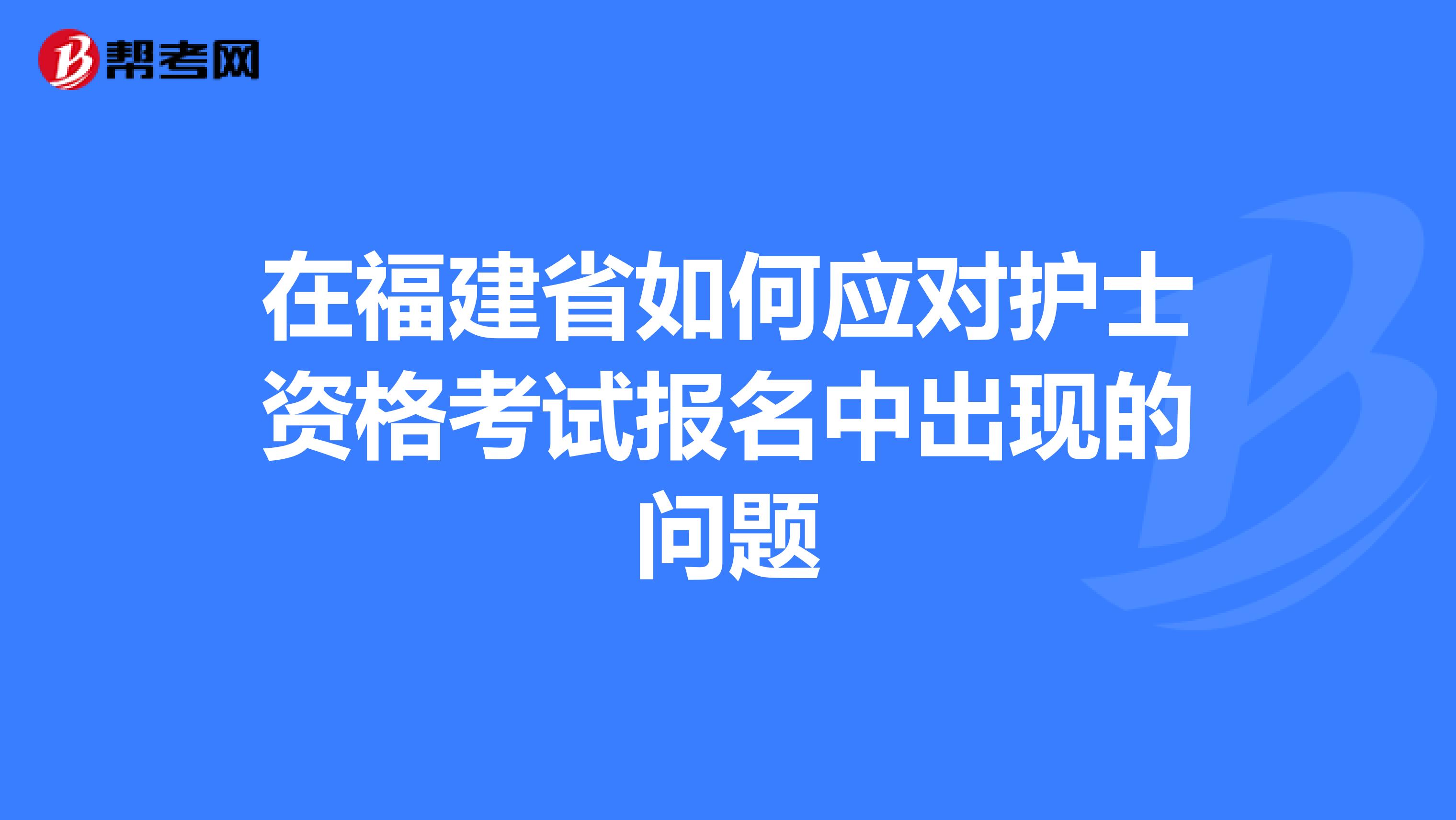 在福建省如何应对护士资格考试报名中出现的问题