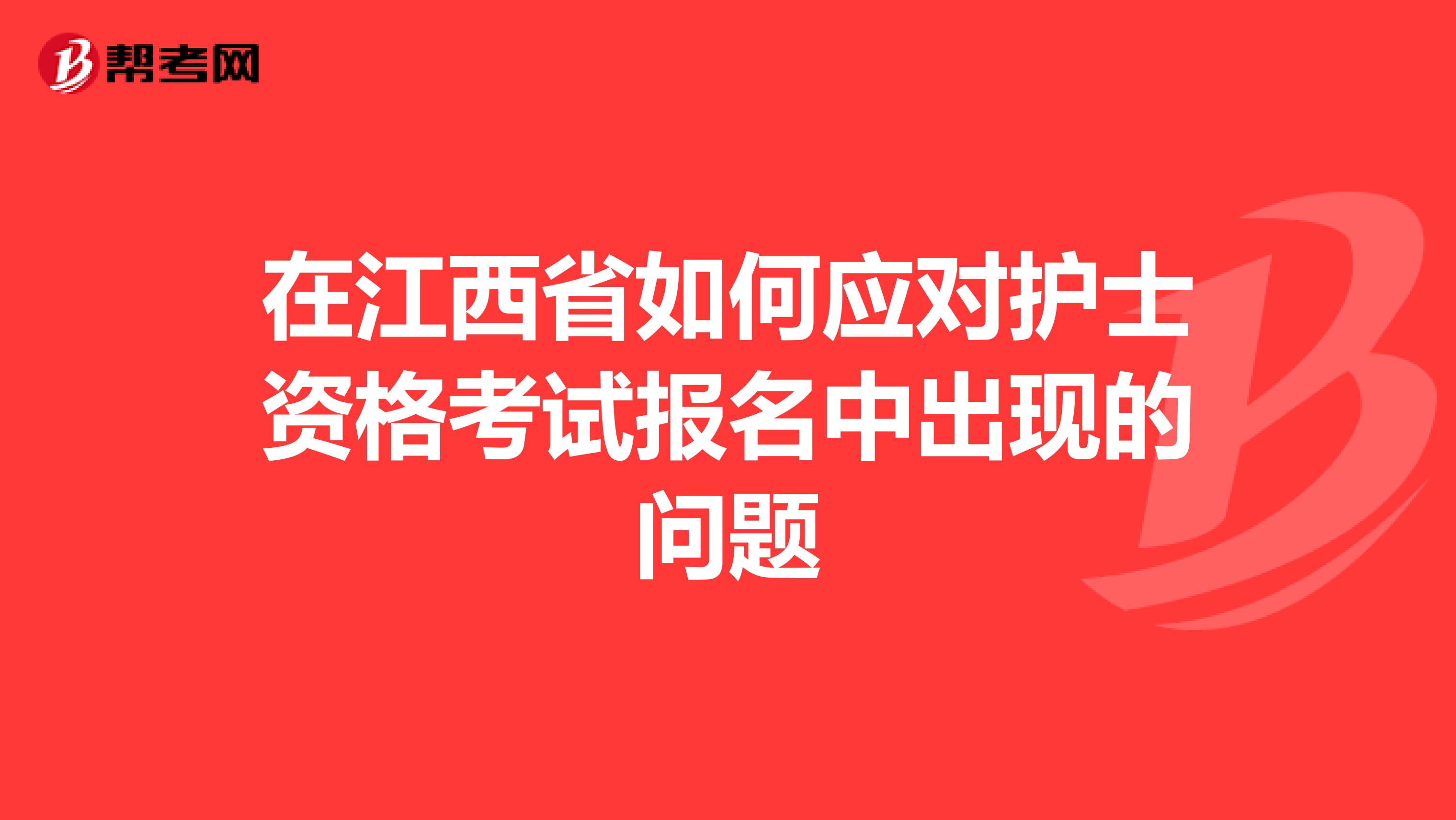 在江西省如何应对护士资格考试报名中出现的问题