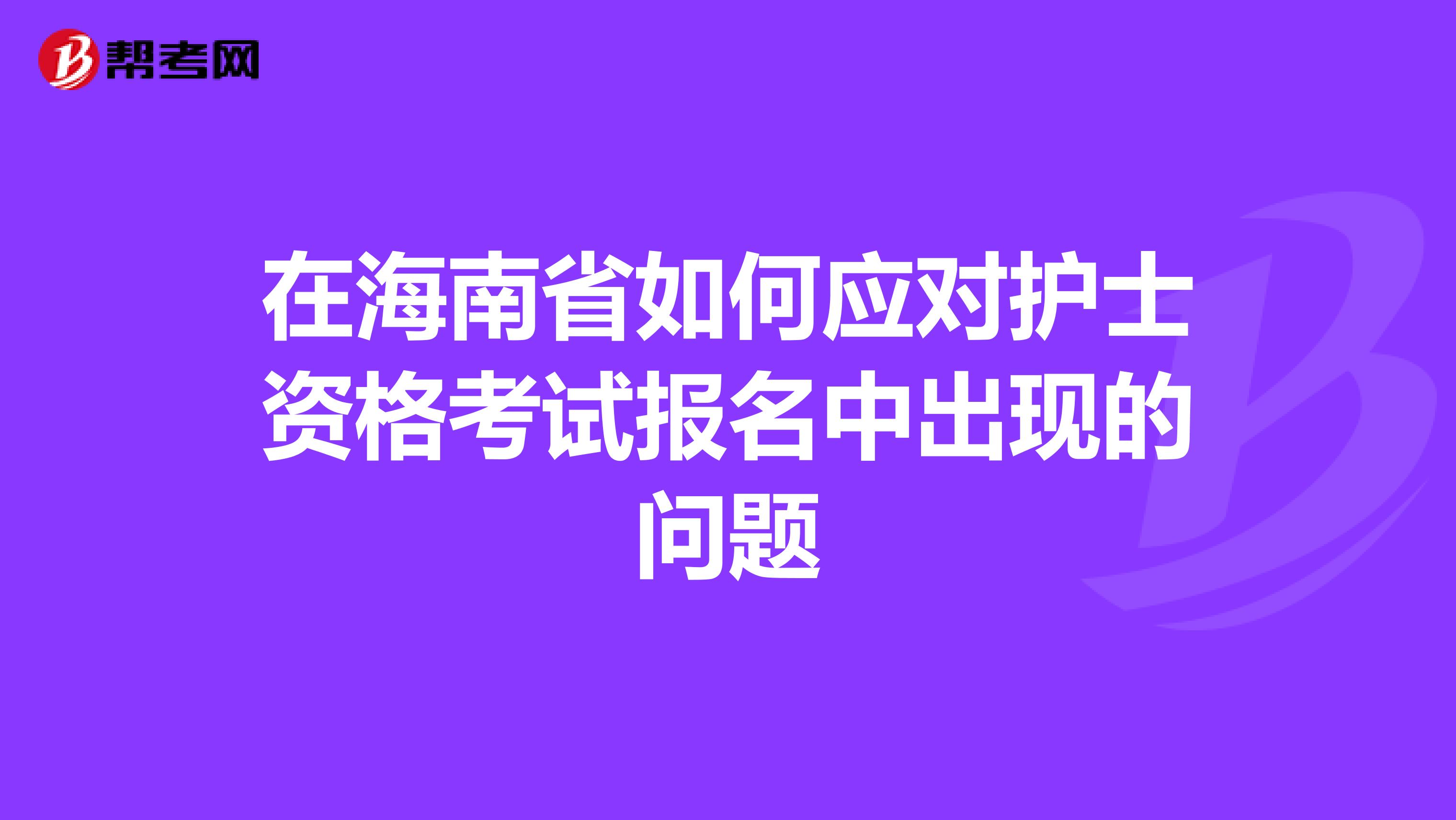 在海南省如何应对护士资格考试报名中出现的问题