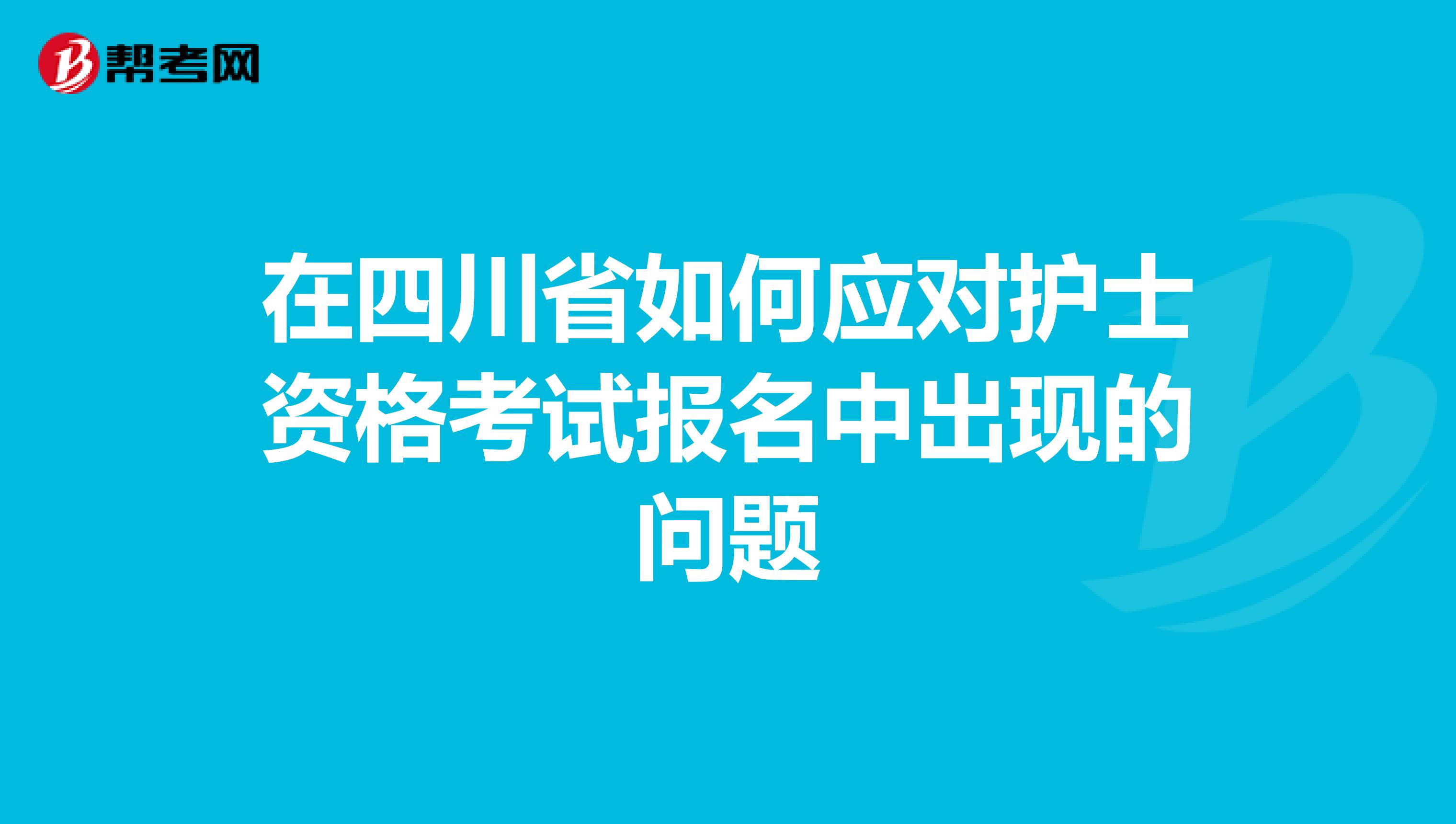 在四川省如何应对护士资格考试报名中出现的问题