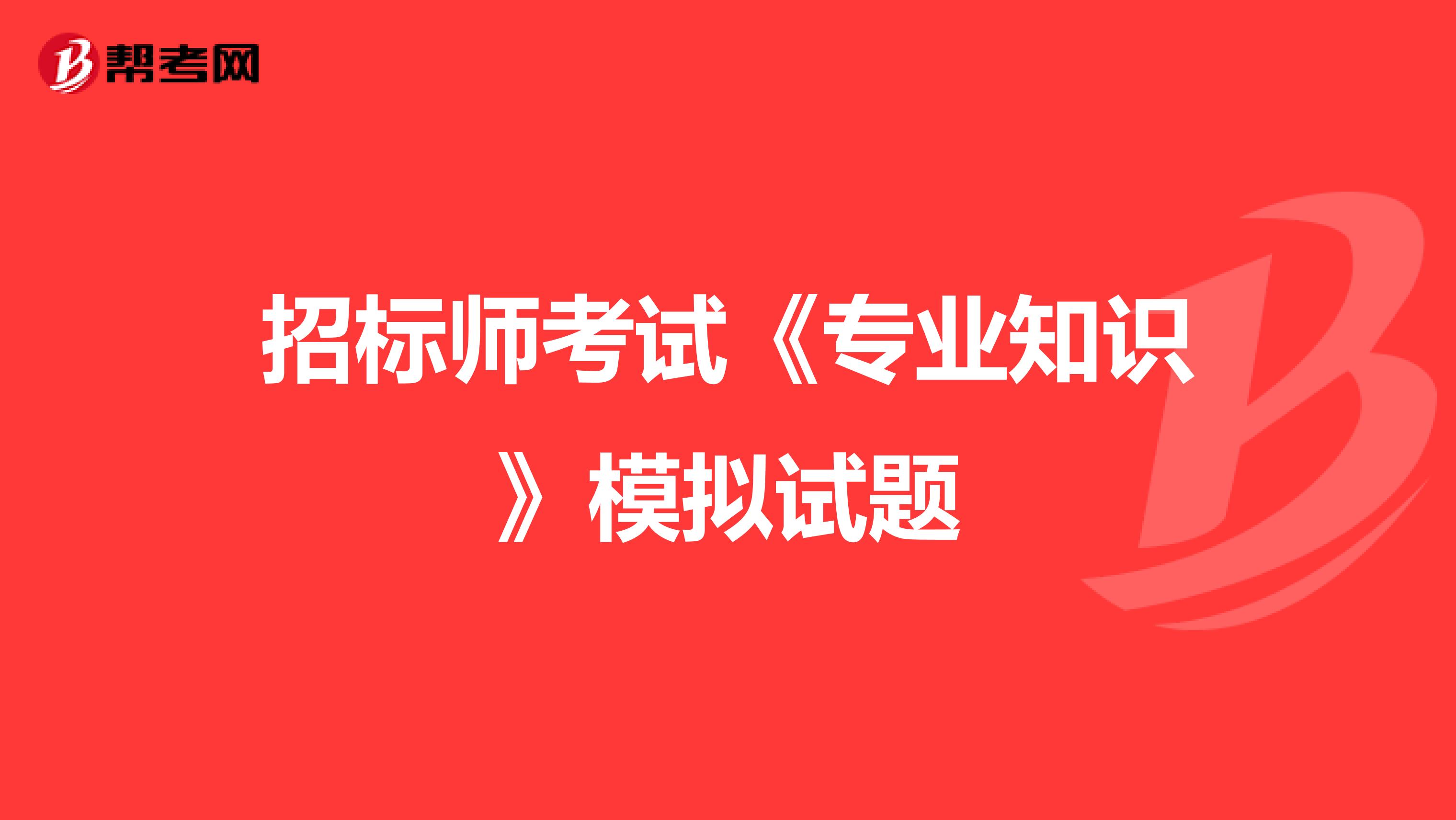 招標師考試《專業知識》模擬試題