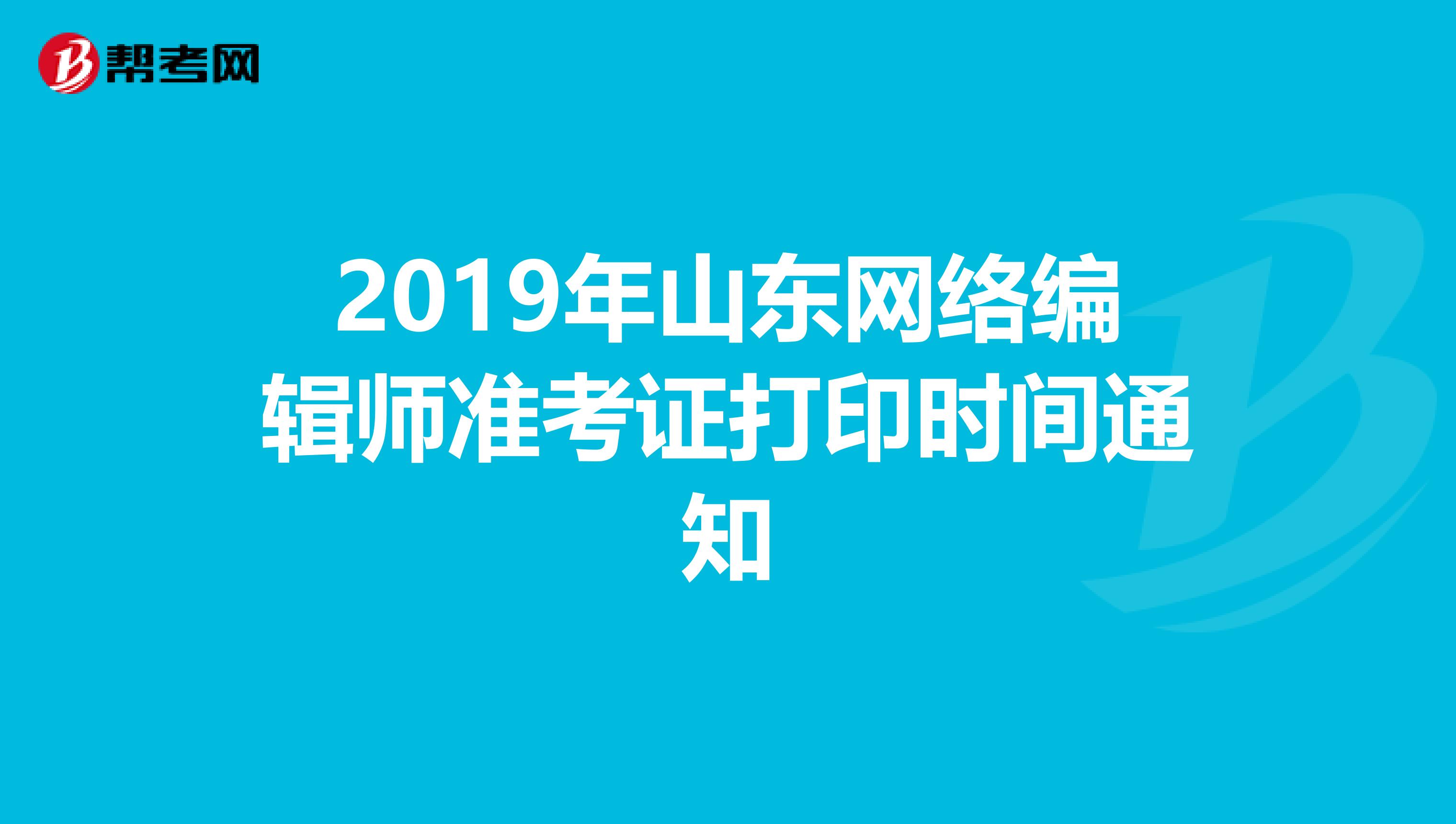 2019年山东网络编辑师准考证打印时间通知