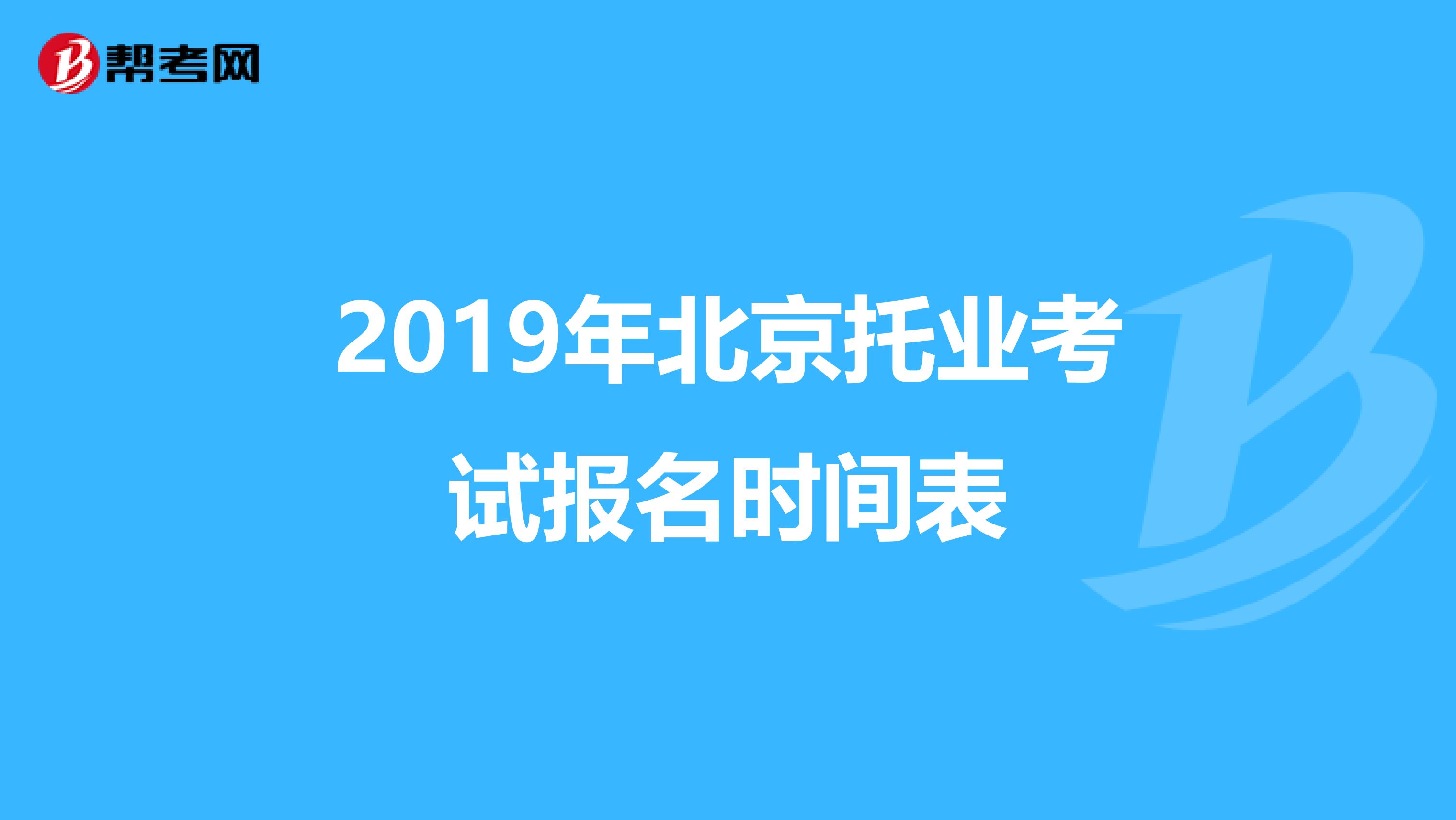 2019年北京托业考试报名时间表