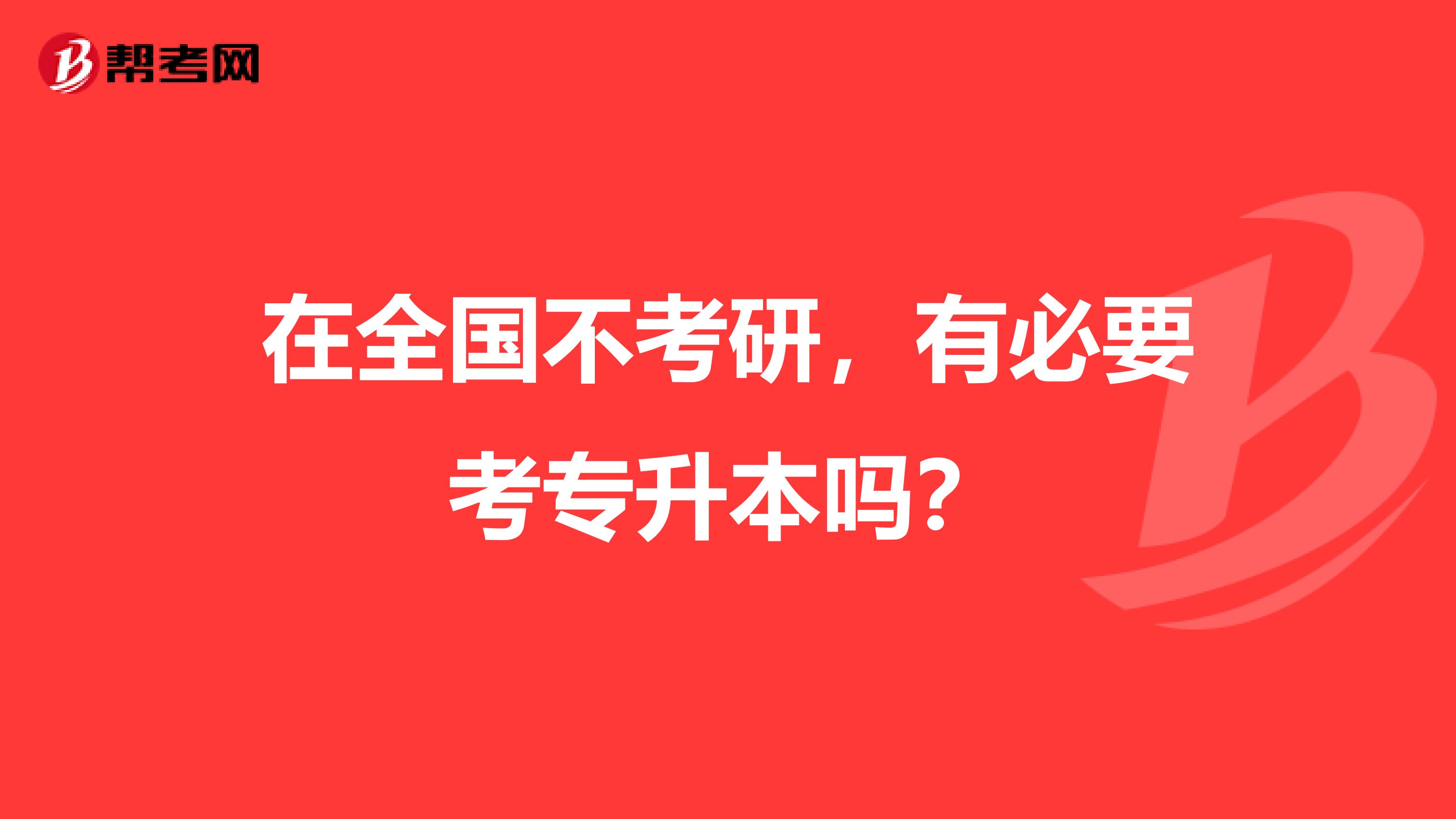 在全国不考研，有必要考专升本吗？