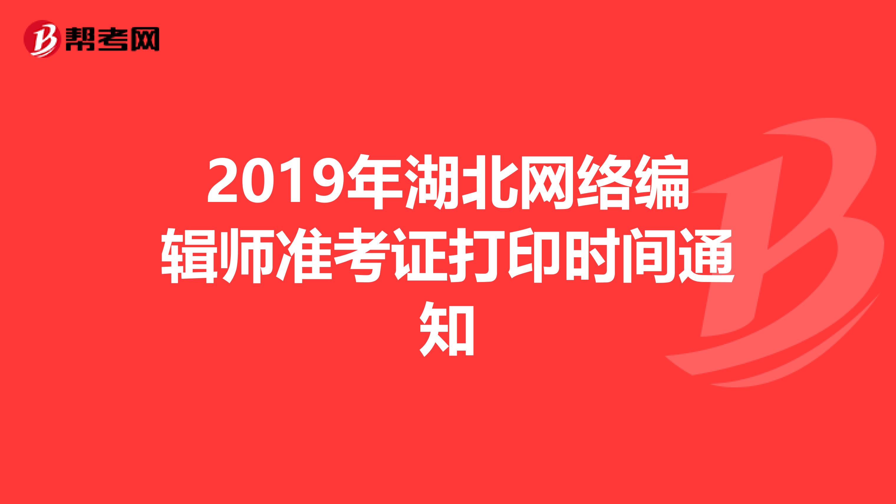 2019年湖北网络编辑师准考证打印时间通知