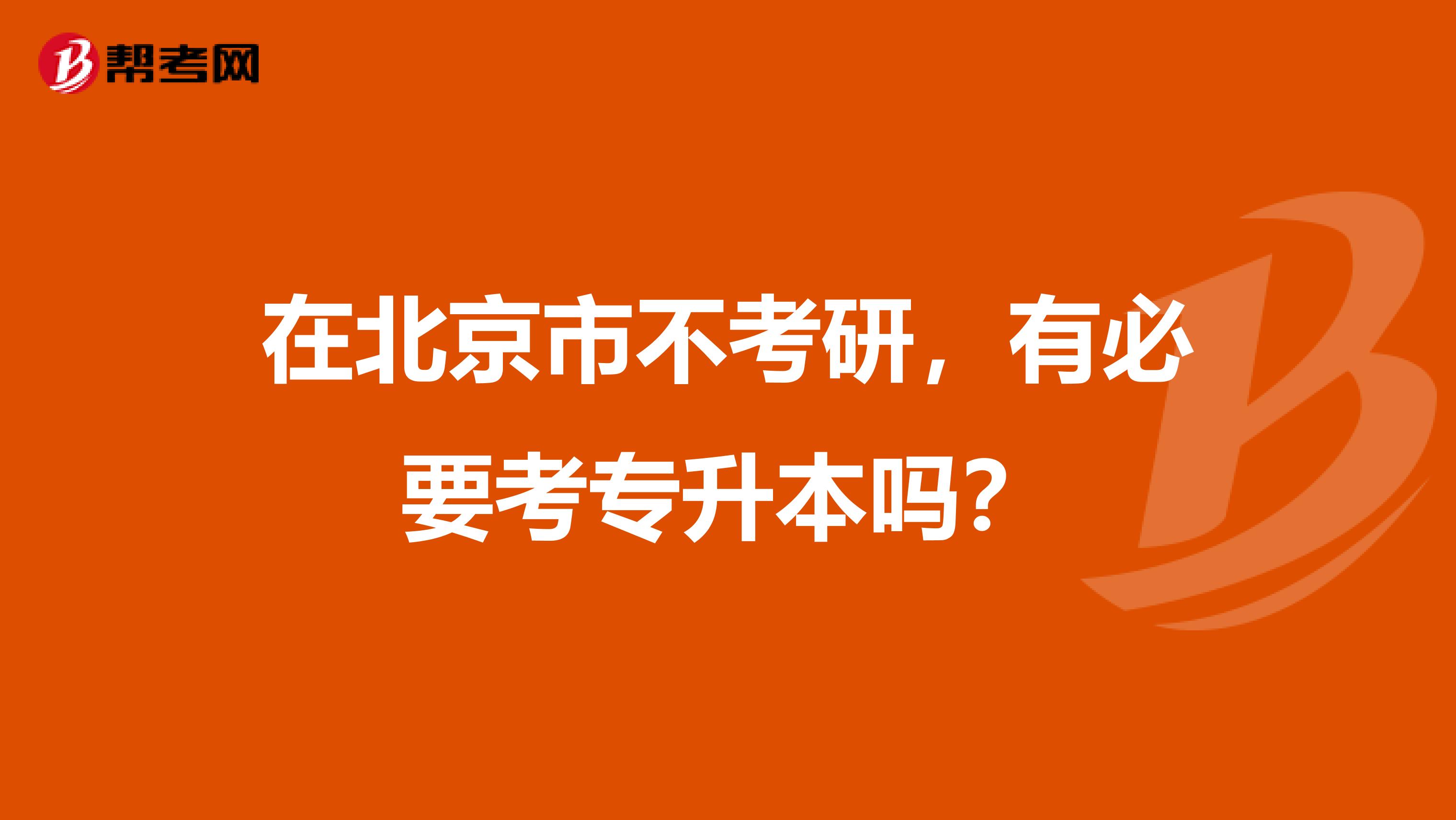 在北京市不考研，有必要考专升本吗？