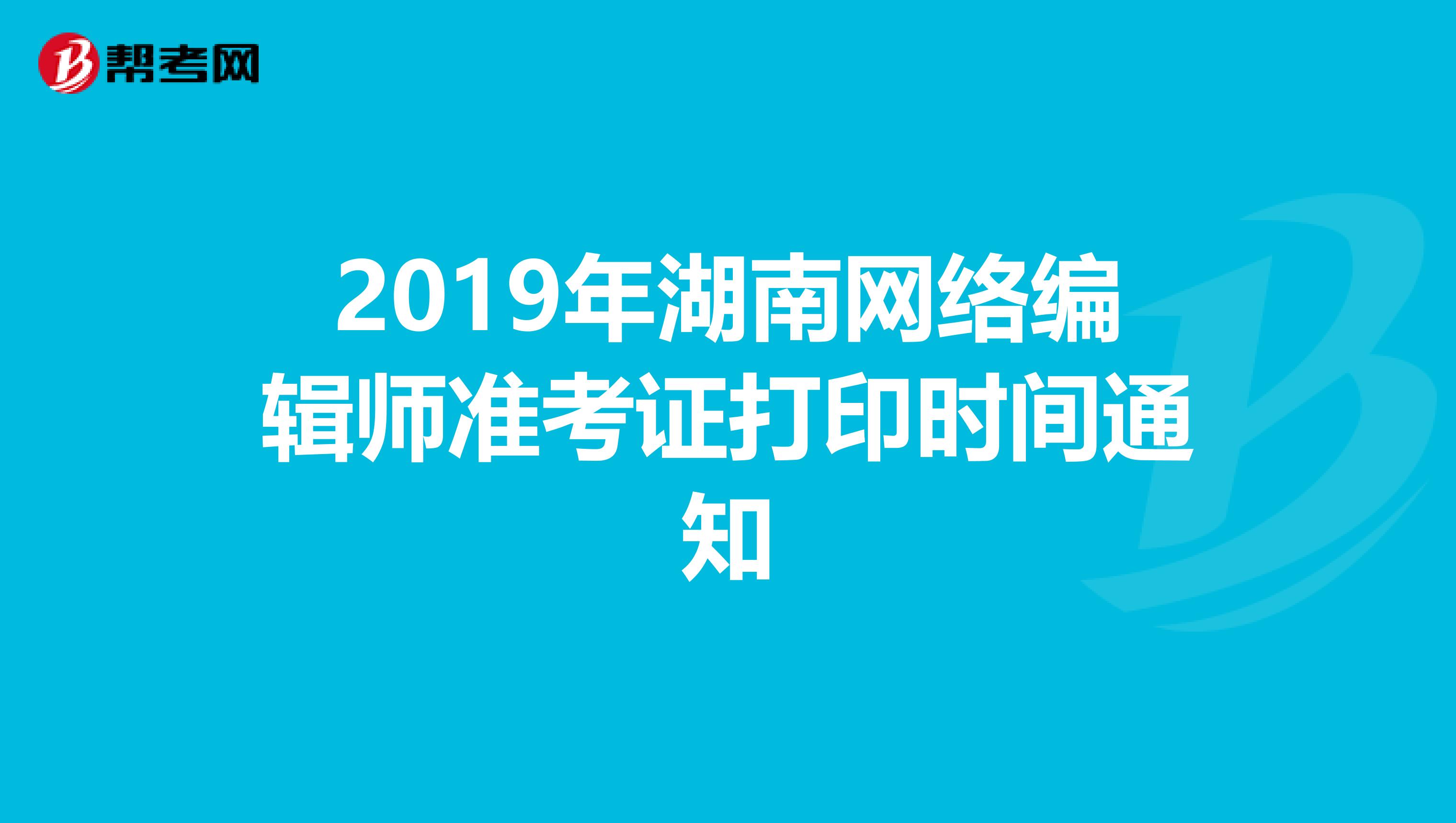 2019年湖南网络编辑师准考证打印时间通知