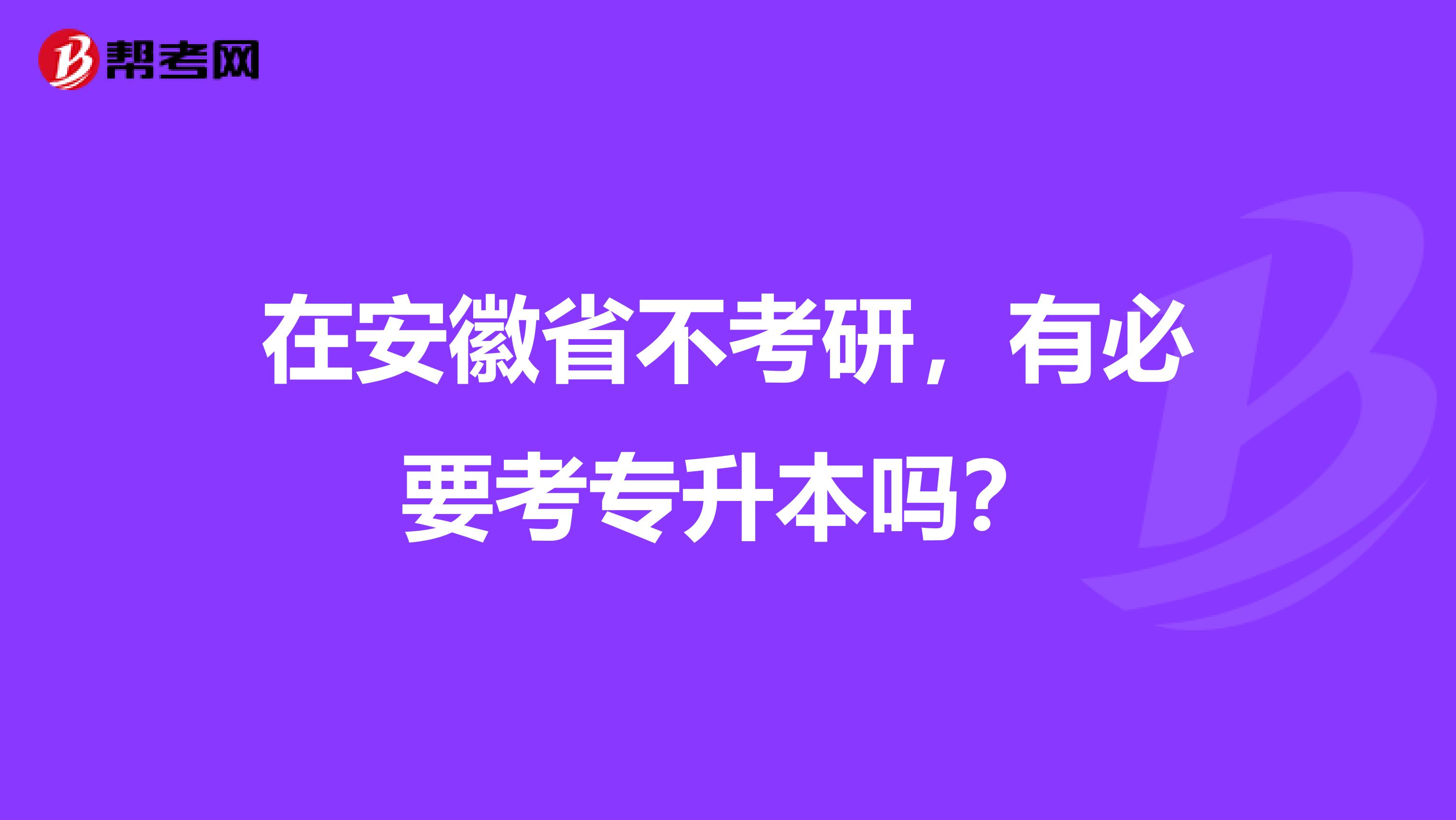 在安徽省不考研，有必要考专升本吗？