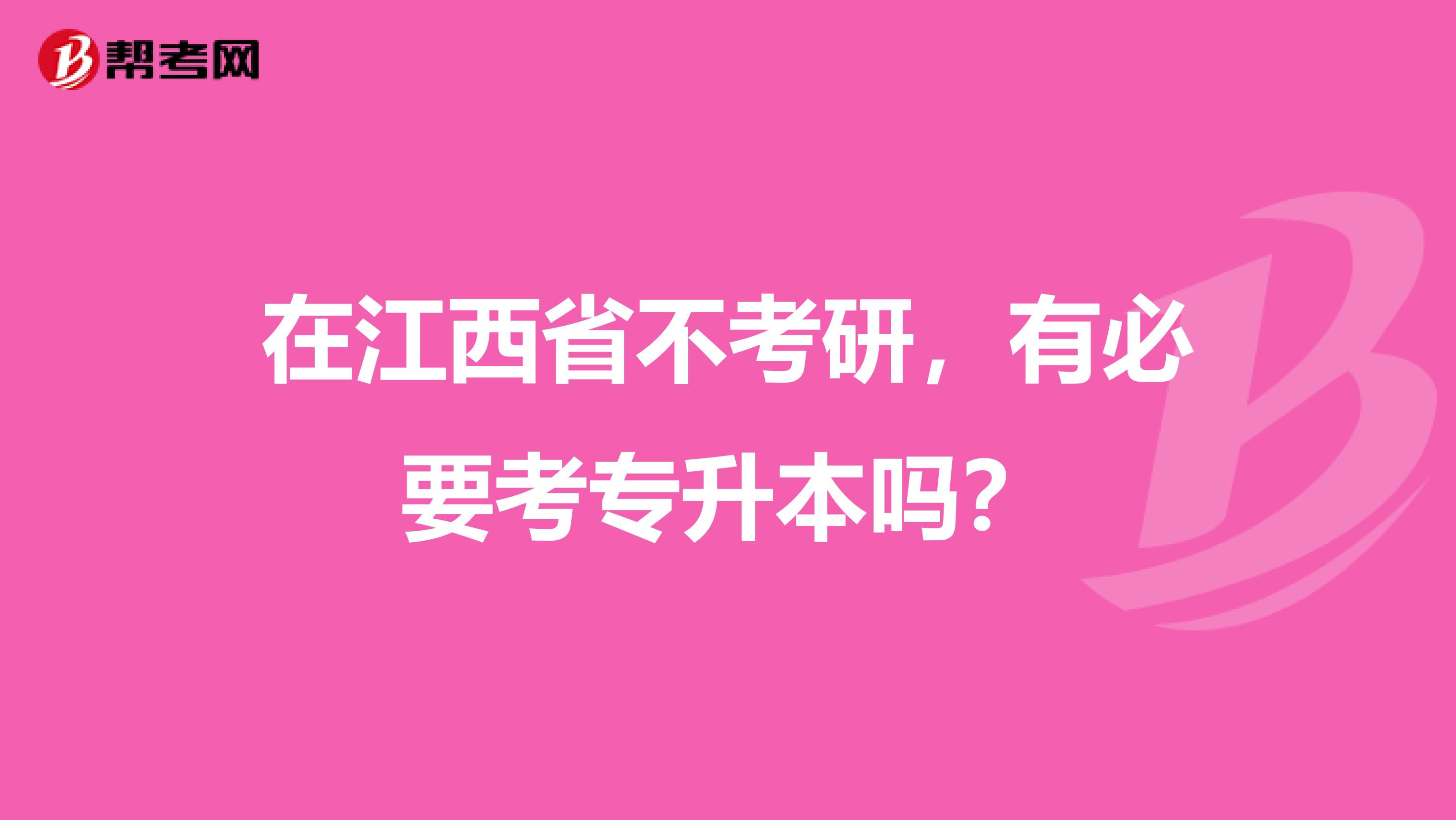 在江西省不考研，有必要考专升本吗？