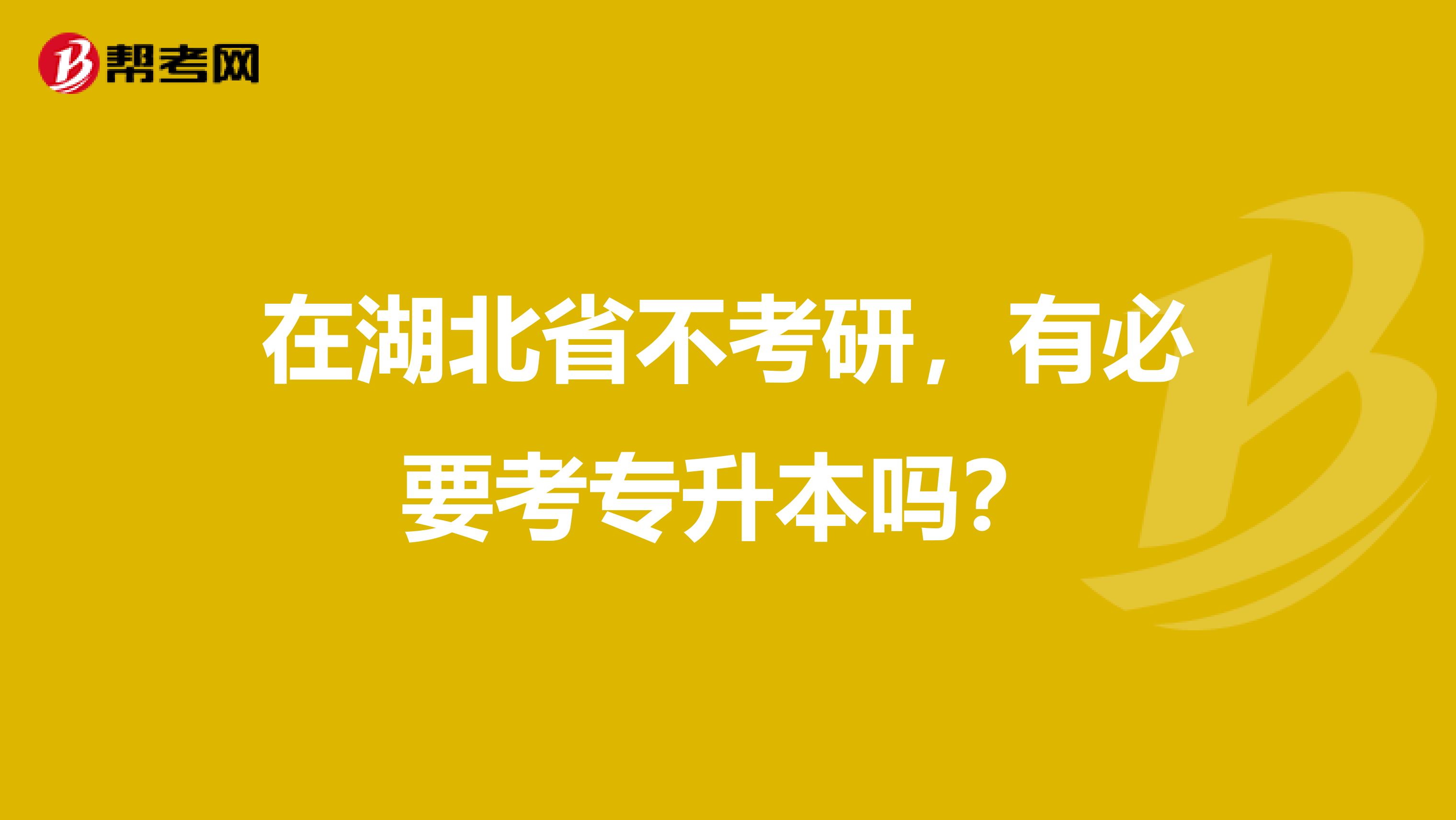 在湖北省不考研，有必要考专升本吗？