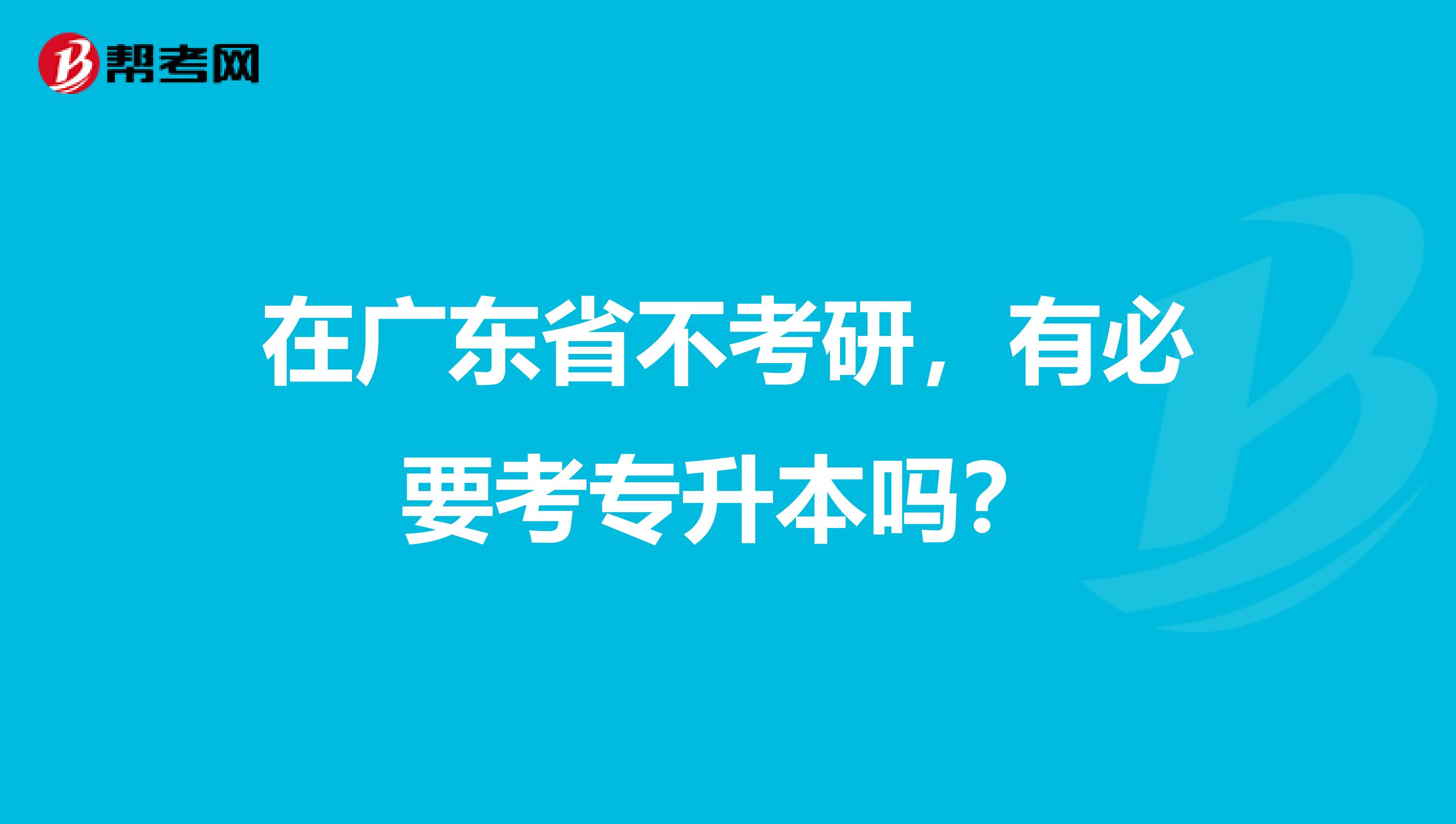 在广东省不考研，有必要考专升本吗？