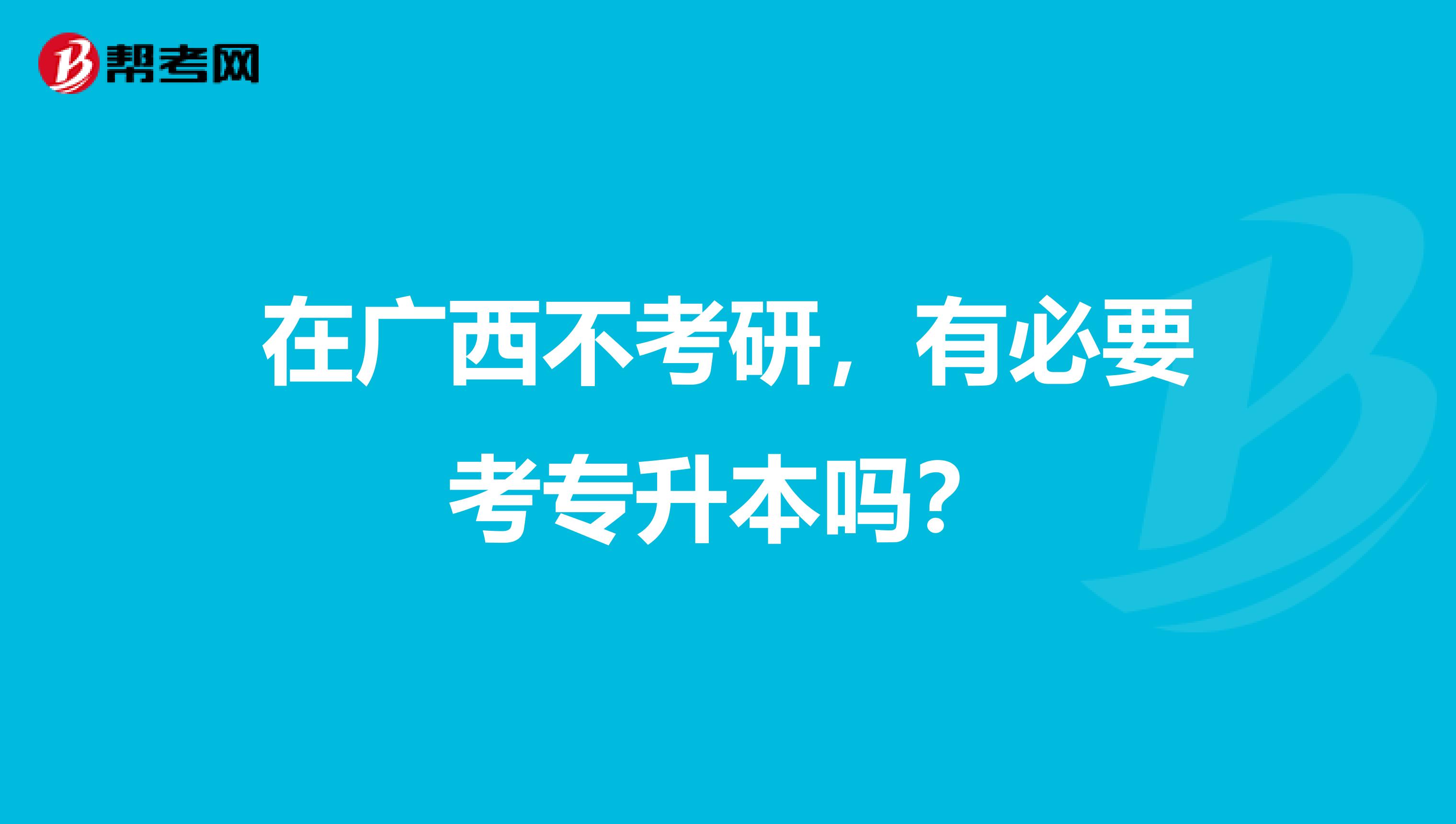 在广西不考研，有必要考专升本吗？