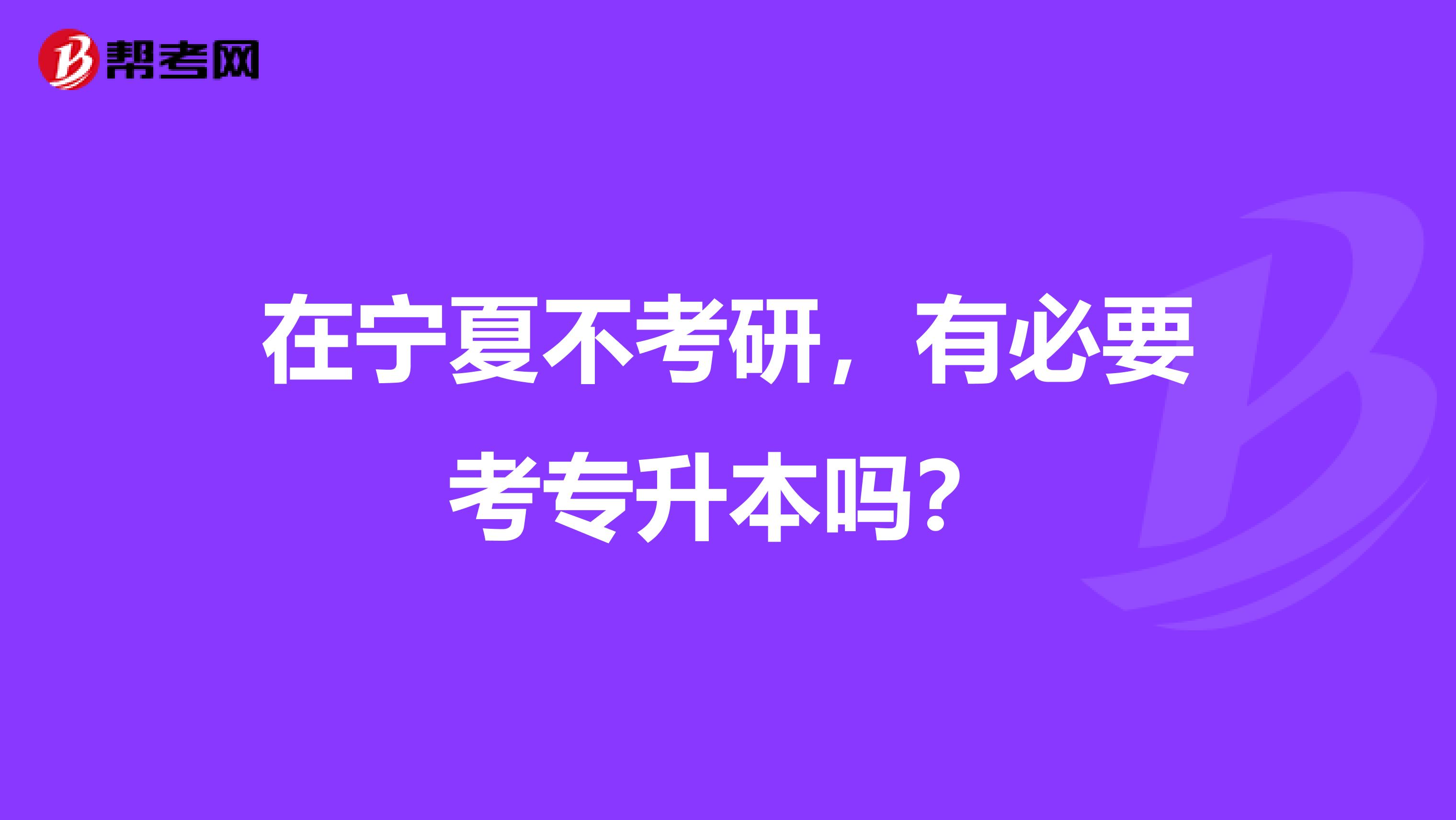 在宁夏不考研，有必要考专升本吗？