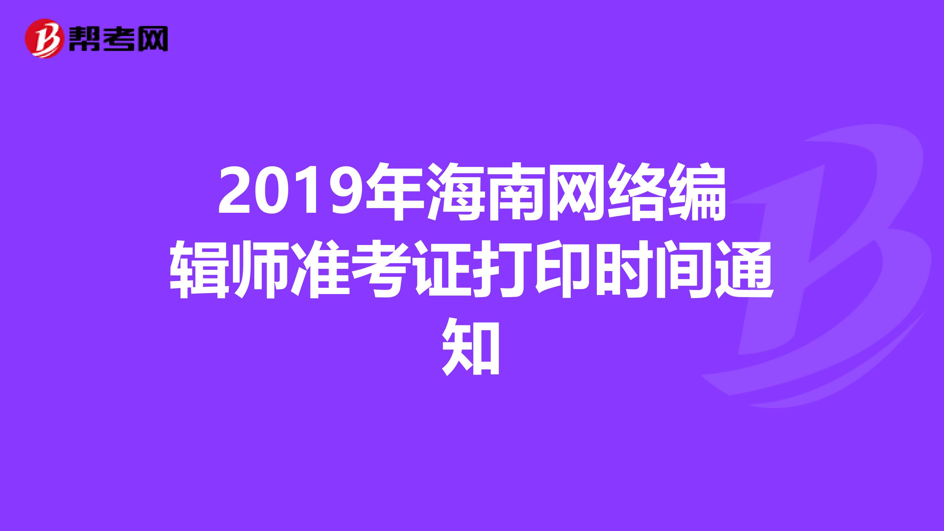 2019年海南网络编辑师准考证打印时间通知