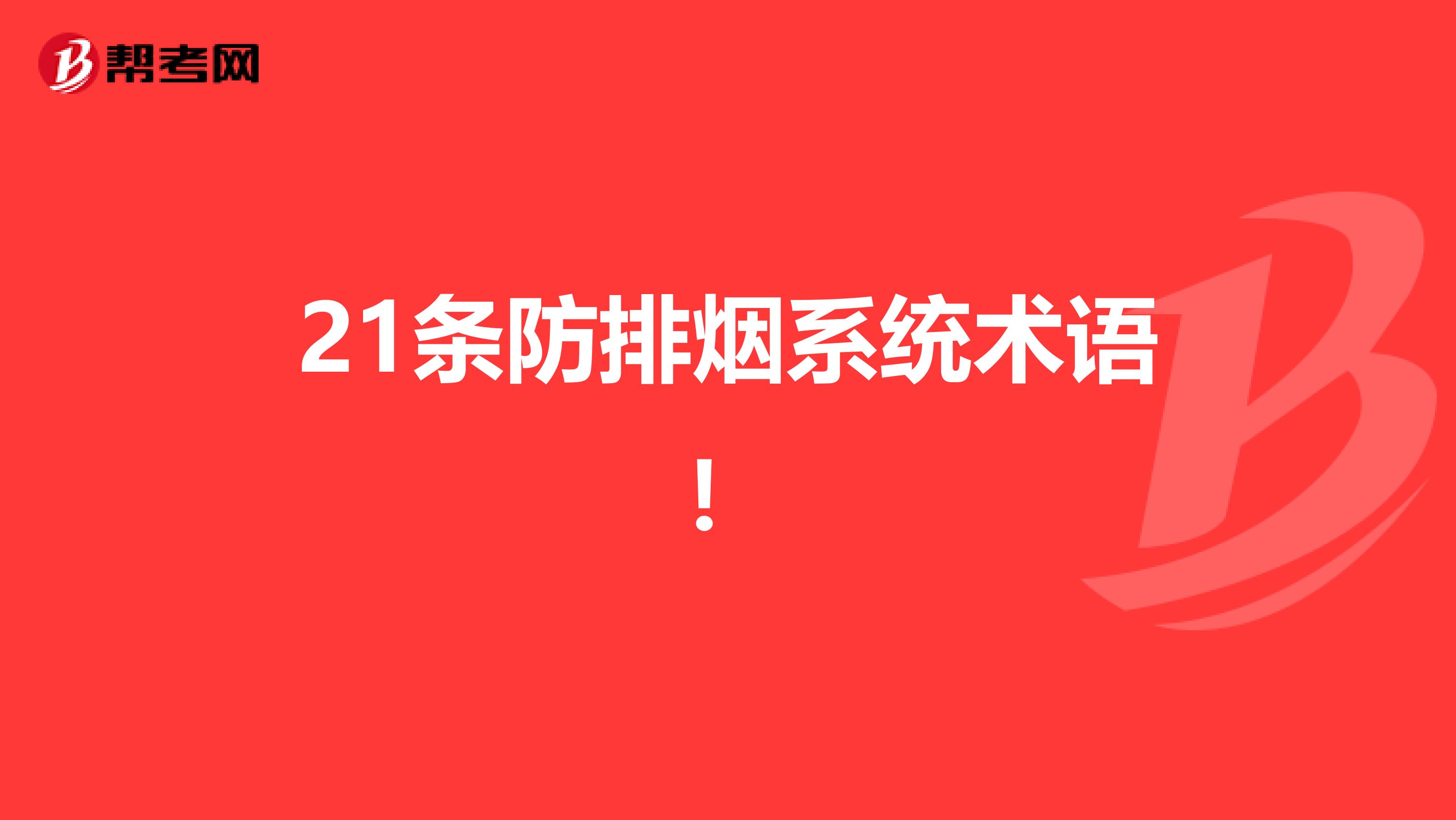 21条防排烟系统术语！