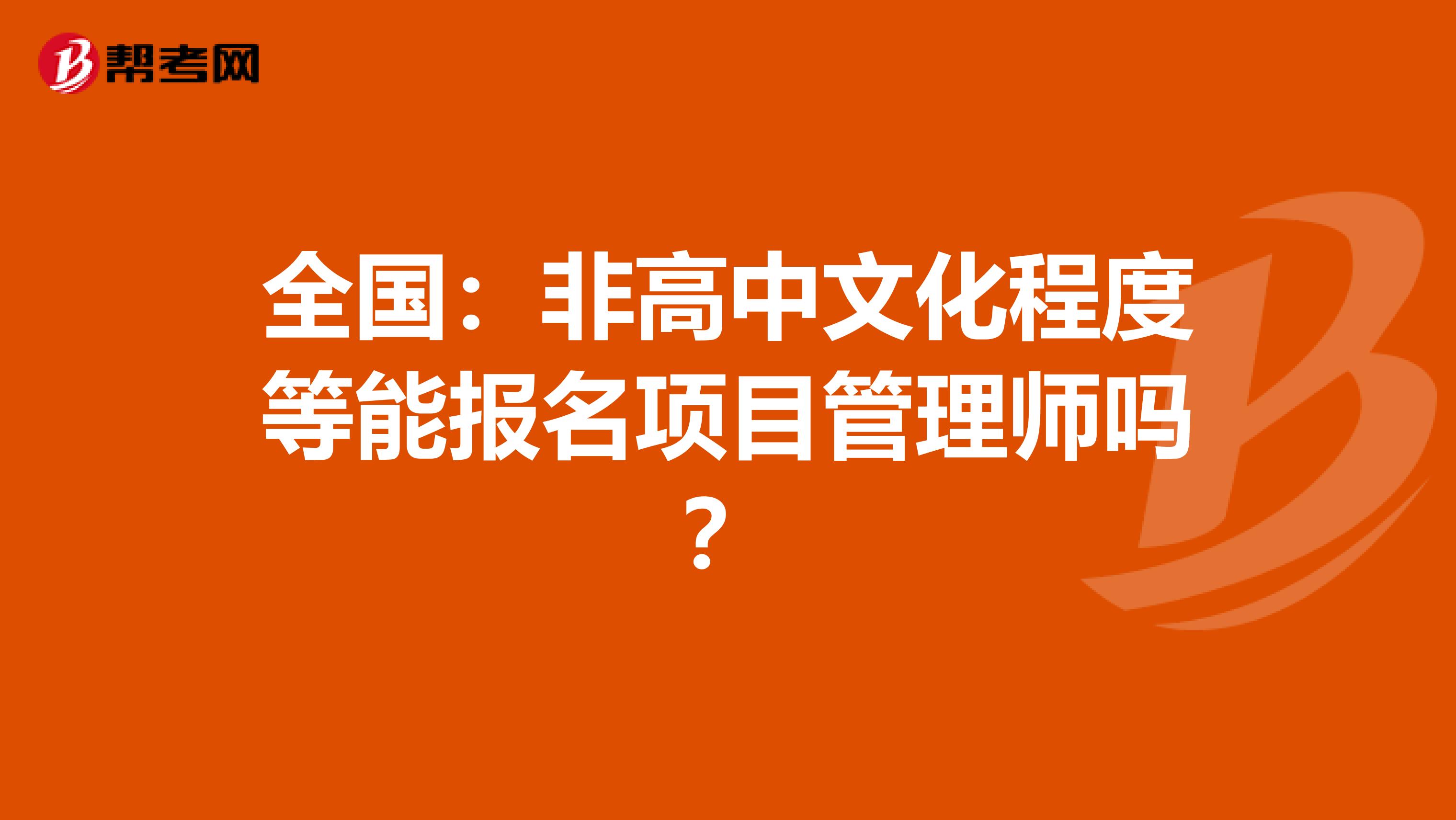 全国：非高中文化程度等能报名项目管理师吗？