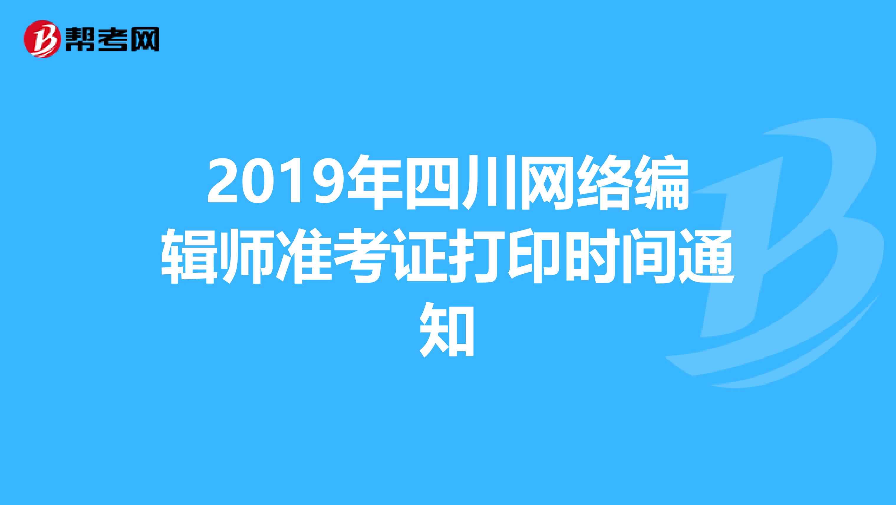 2019年四川网络编辑师准考证打印时间通知