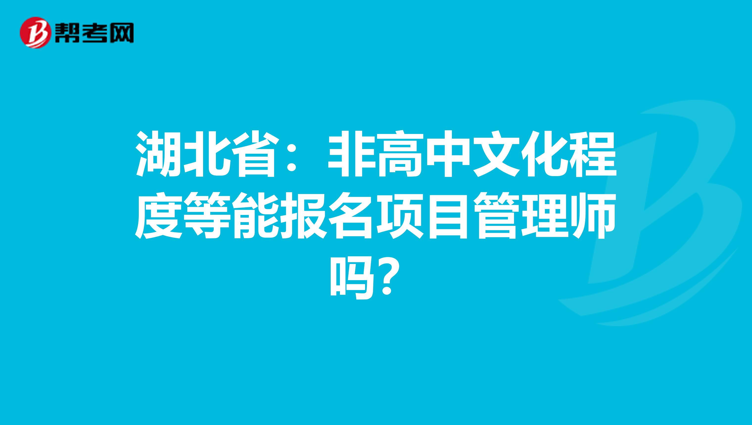 湖北省：非高中文化程度等能报名项目管理师吗？