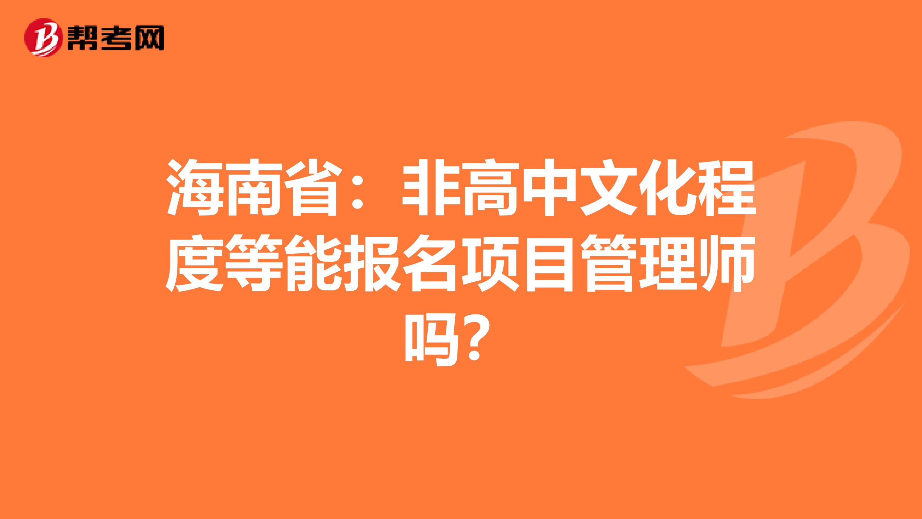 海南省：非高中文化程度等能报名项目管理师吗？