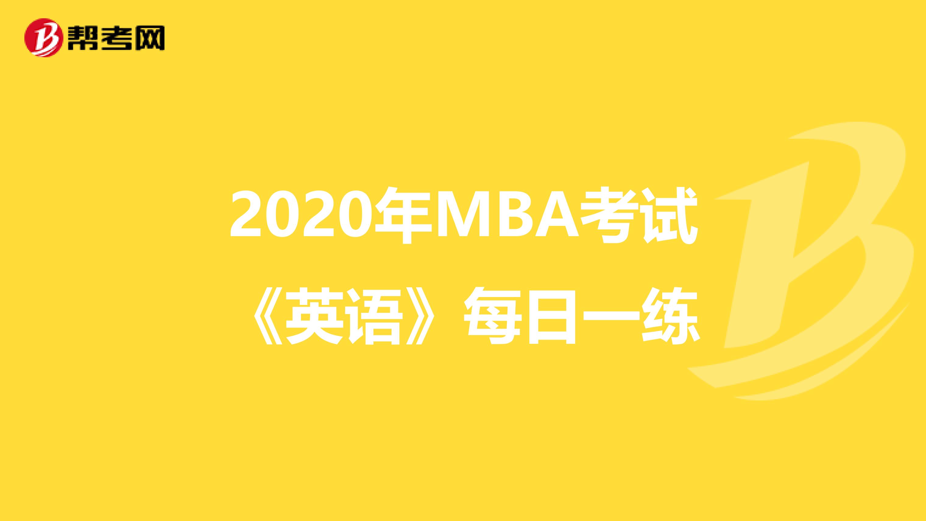 2020年MBA考试《英语》每日一练