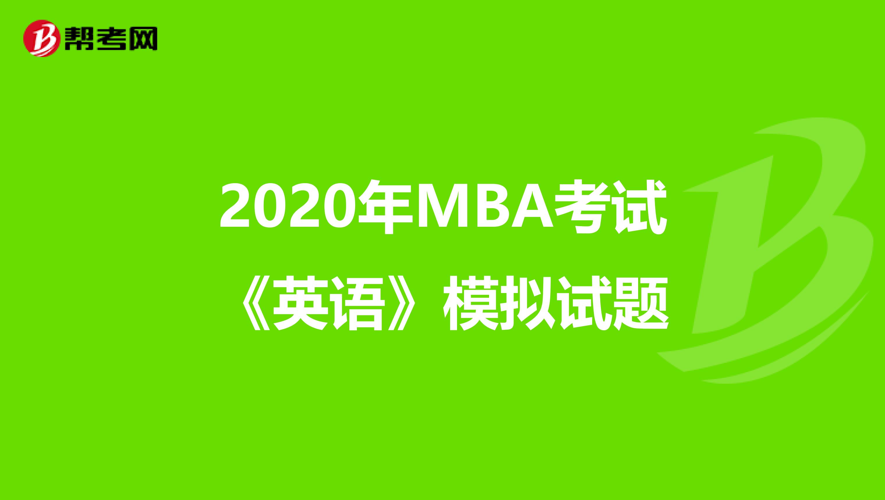 2020年MBA考试《英语》模拟试题