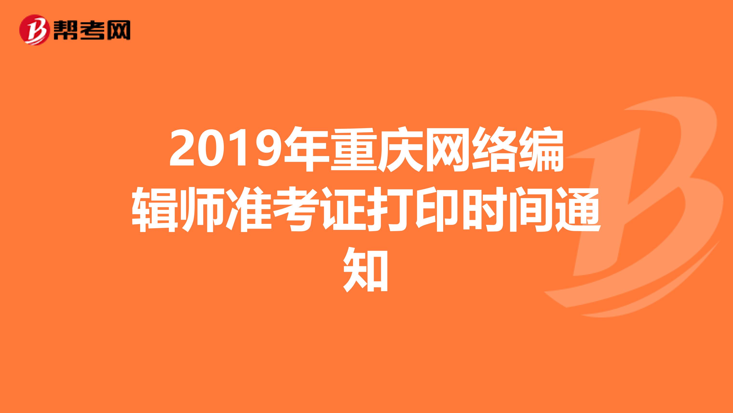 2019年重庆网络编辑师准考证打印时间通知