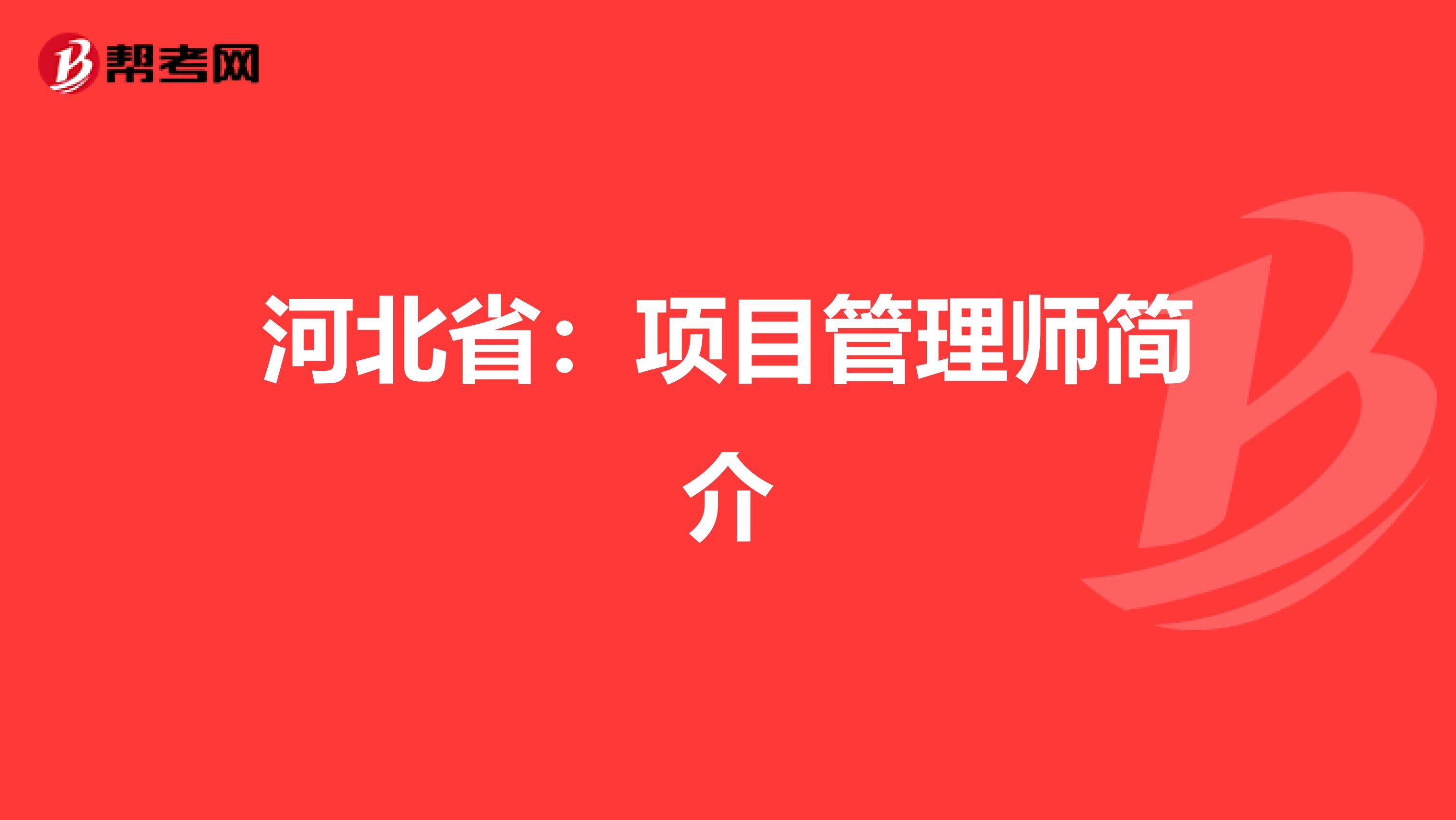 河北省：项目管理师简介