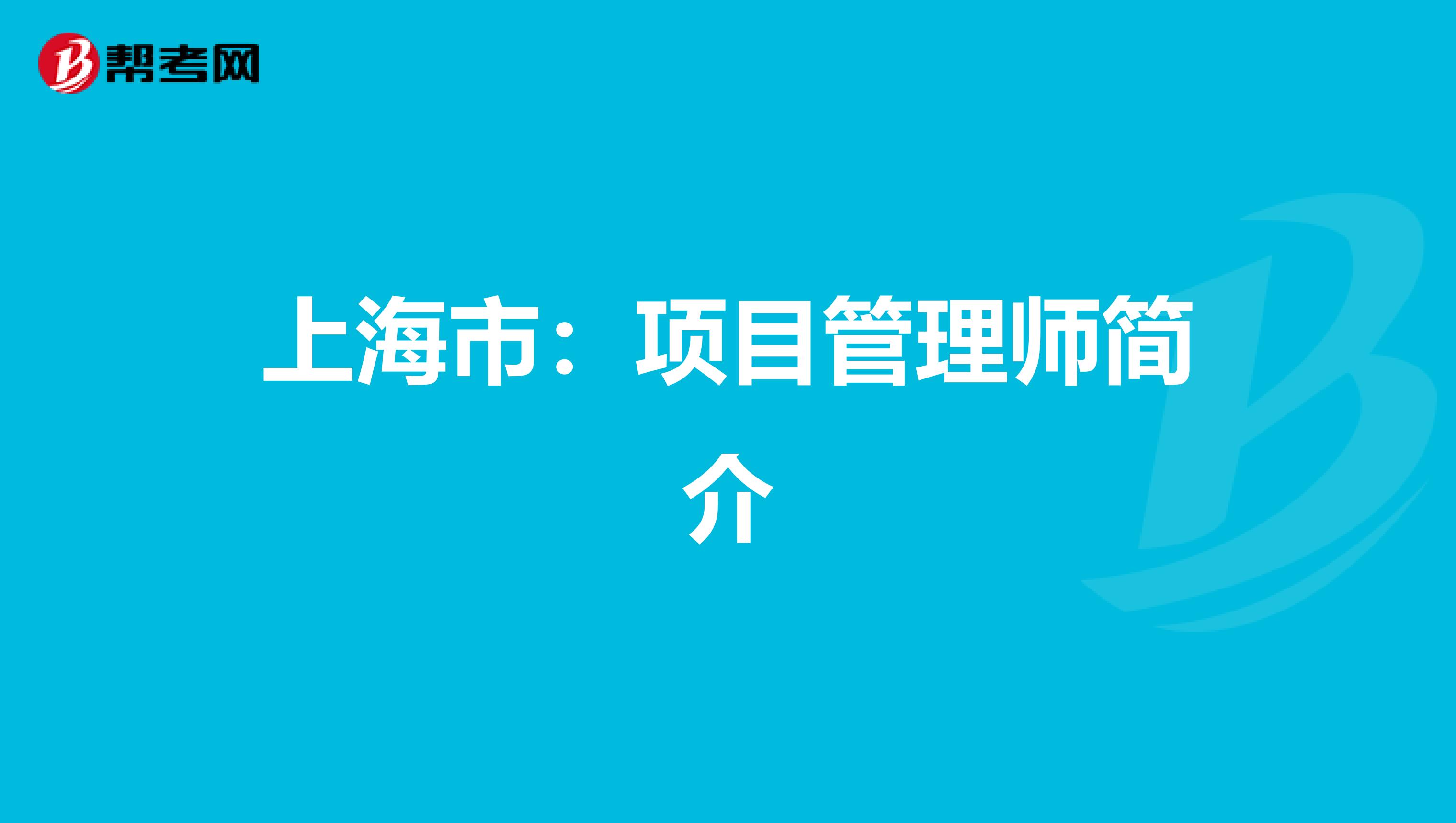上海市：项目管理师简介