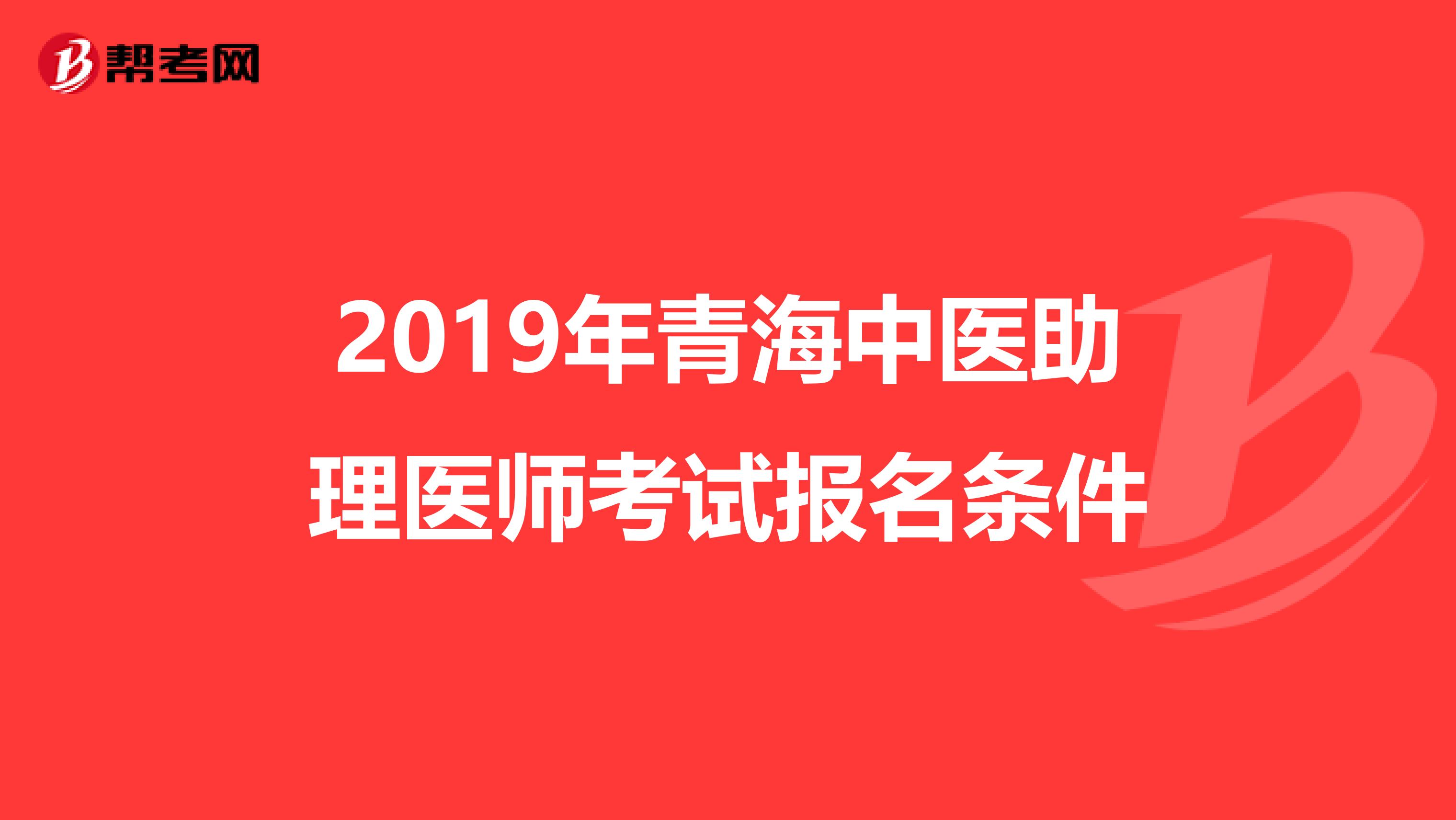 2019年青海中医助理医师考试报名条件