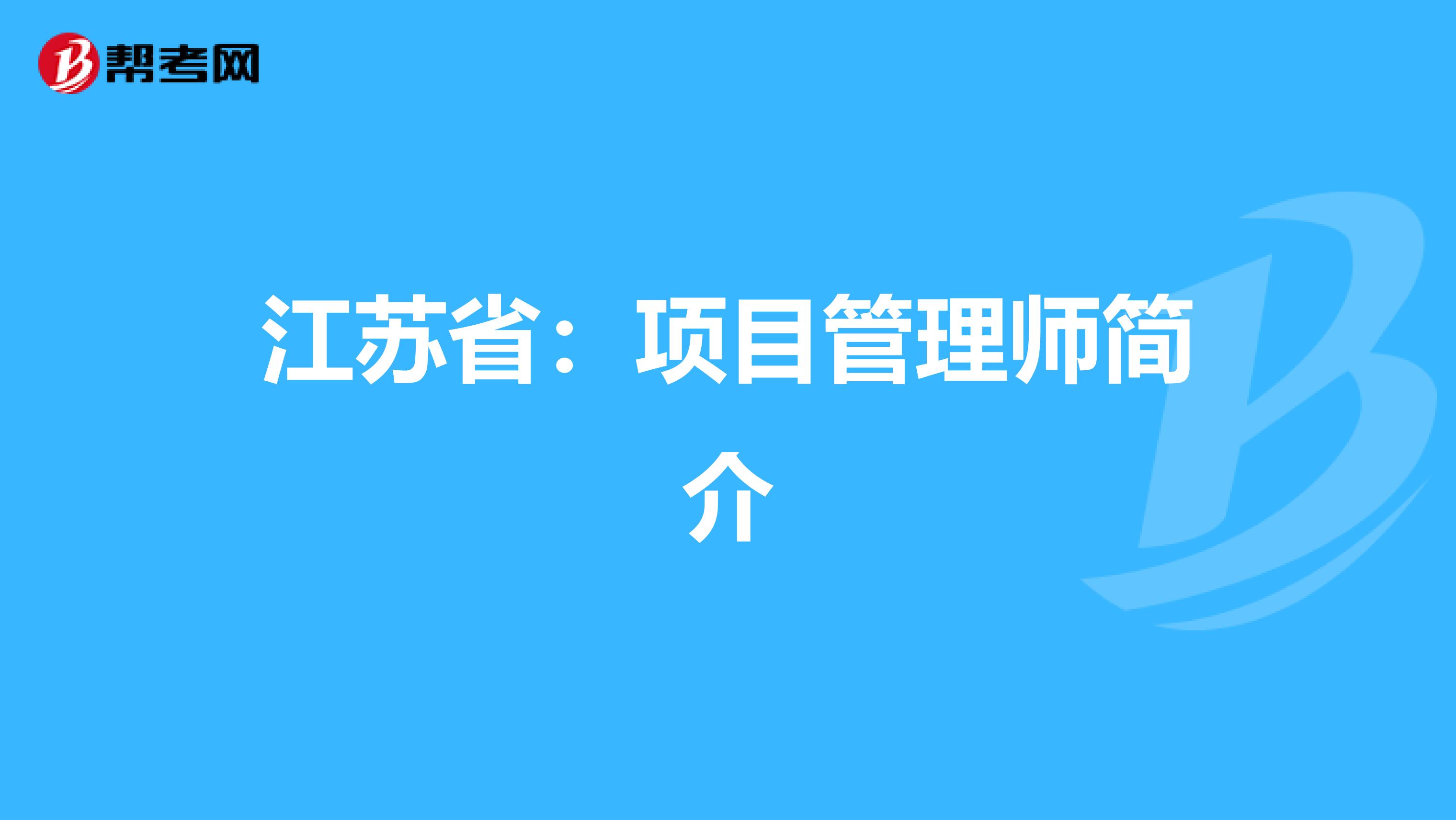 江苏省：项目管理师简介