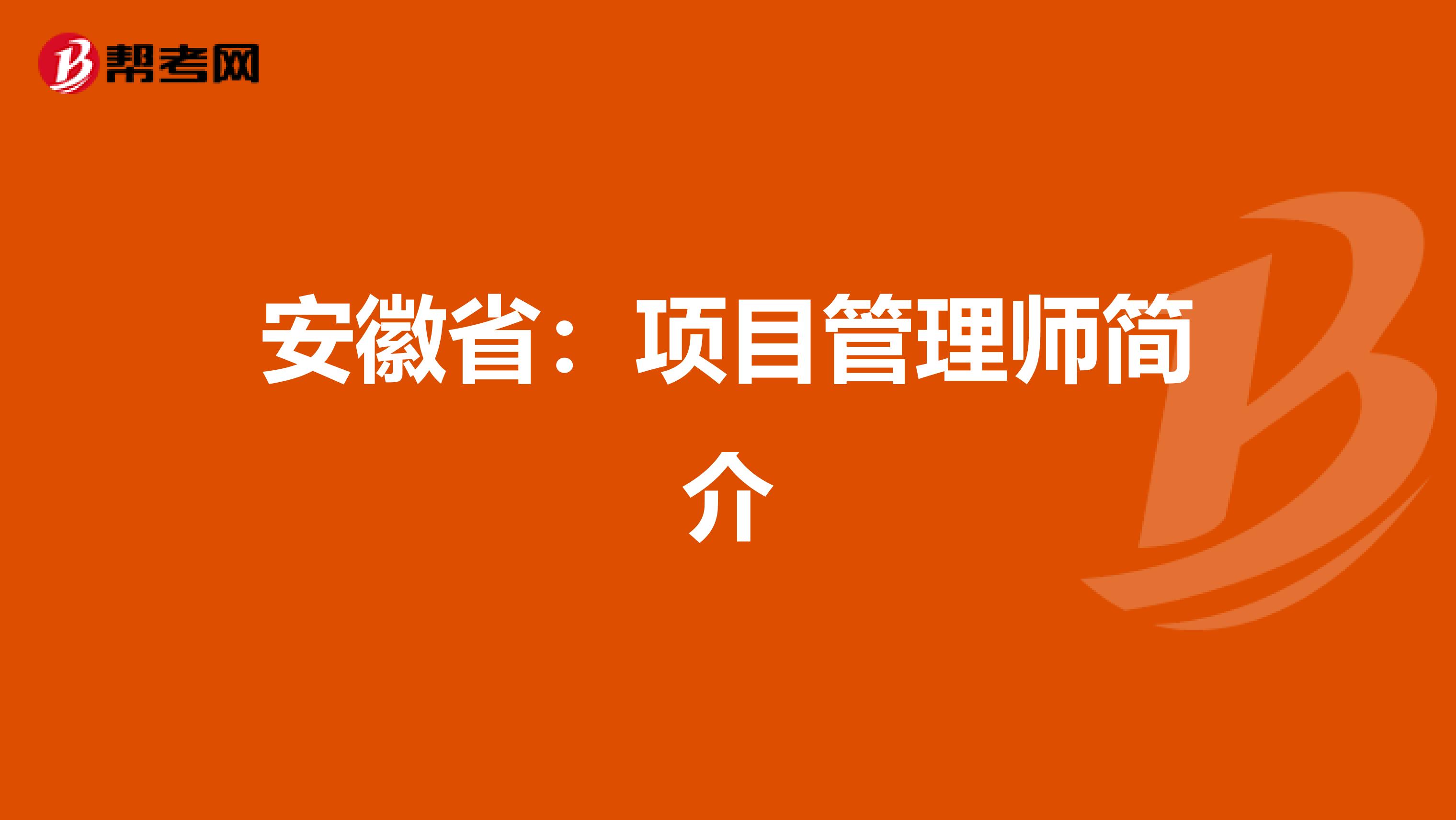 安徽省：项目管理师简介