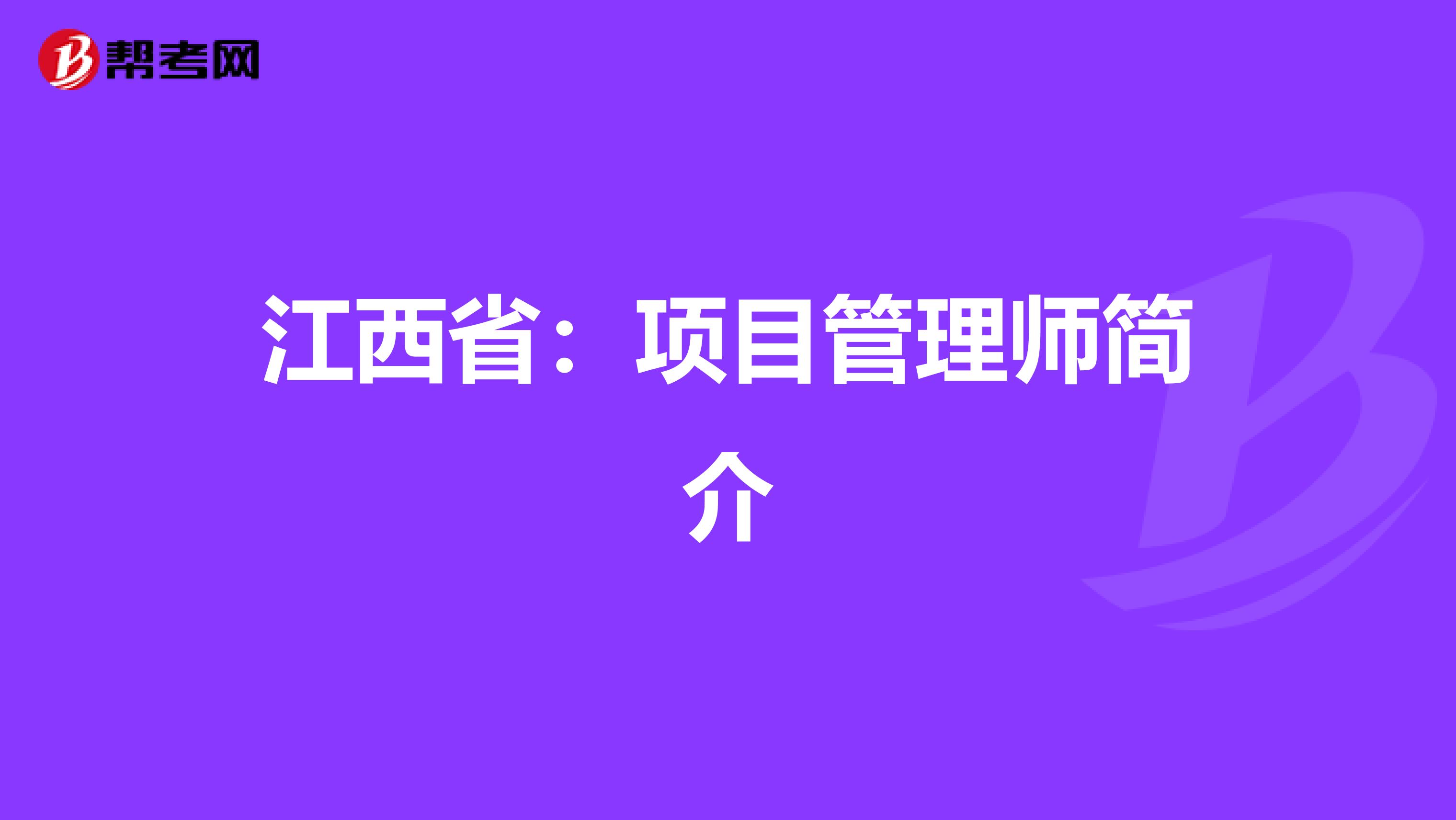 江西省：项目管理师简介