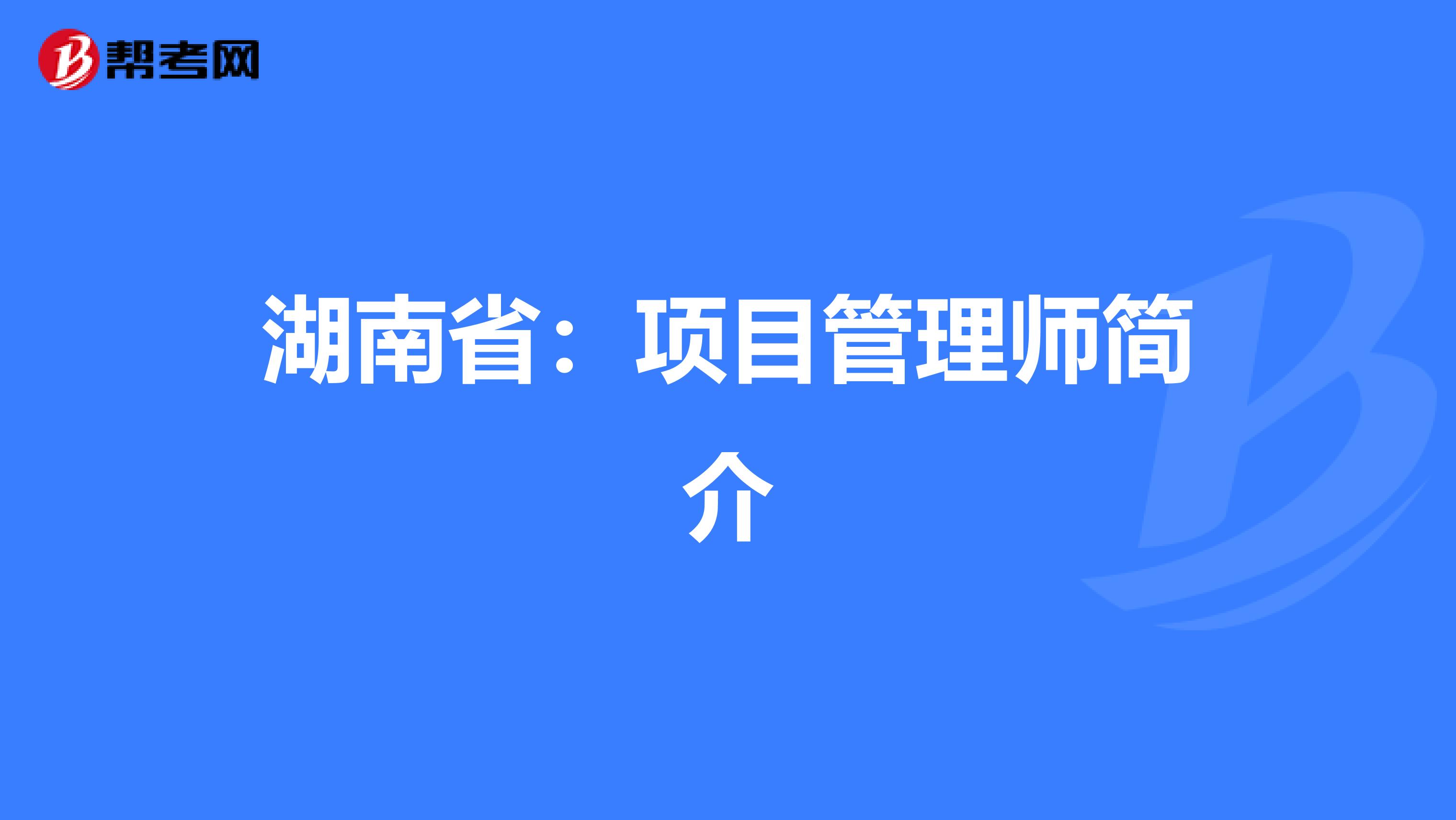 湖南省：项目管理师简介
