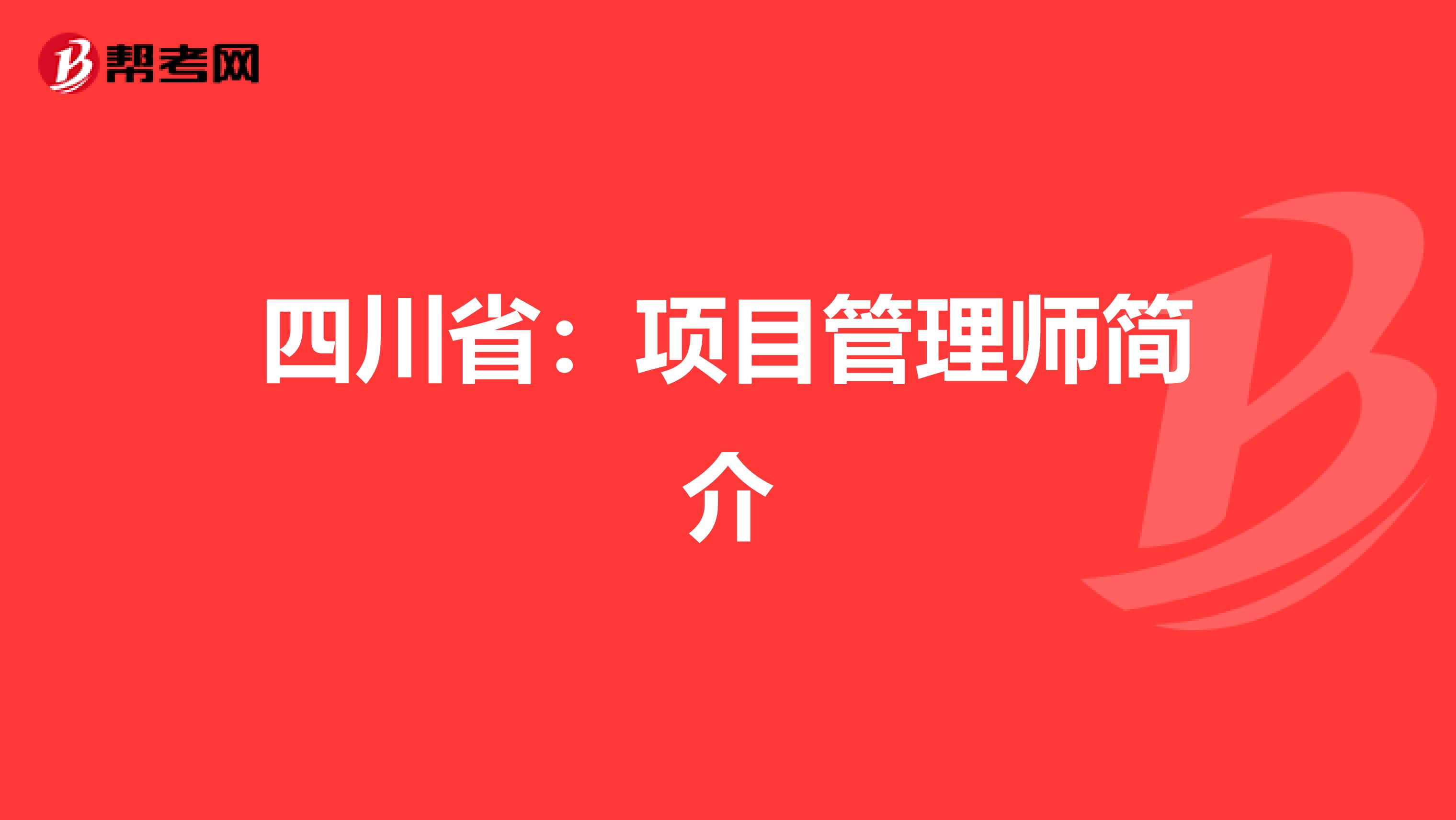 四川省：项目管理师简介