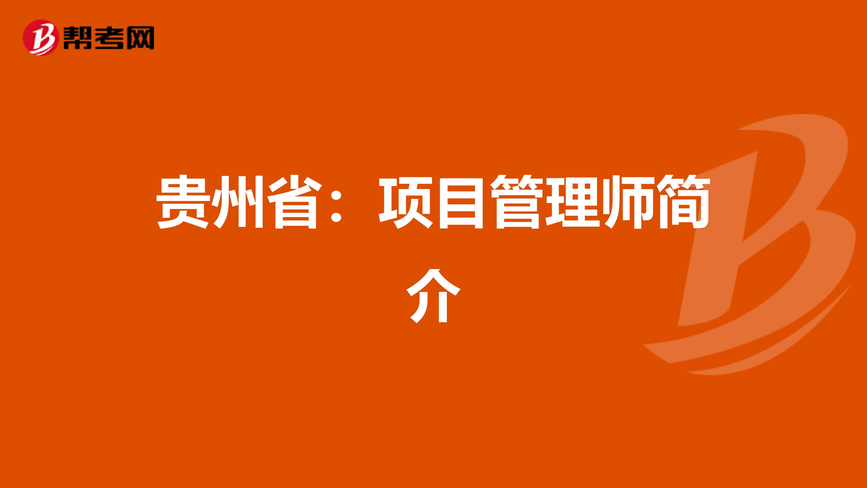 贵州省：项目管理师简介