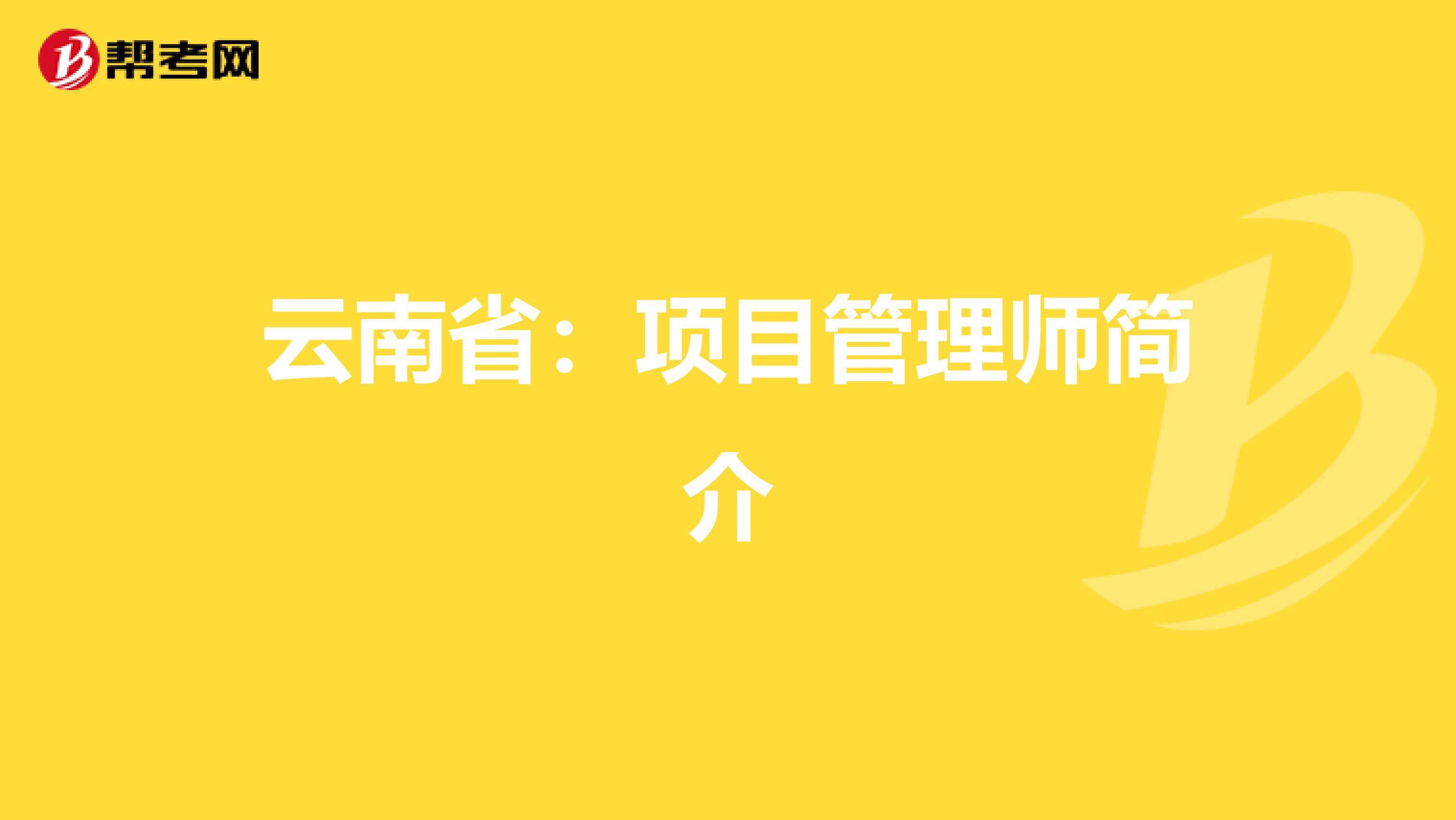 云南省：项目管理师简介